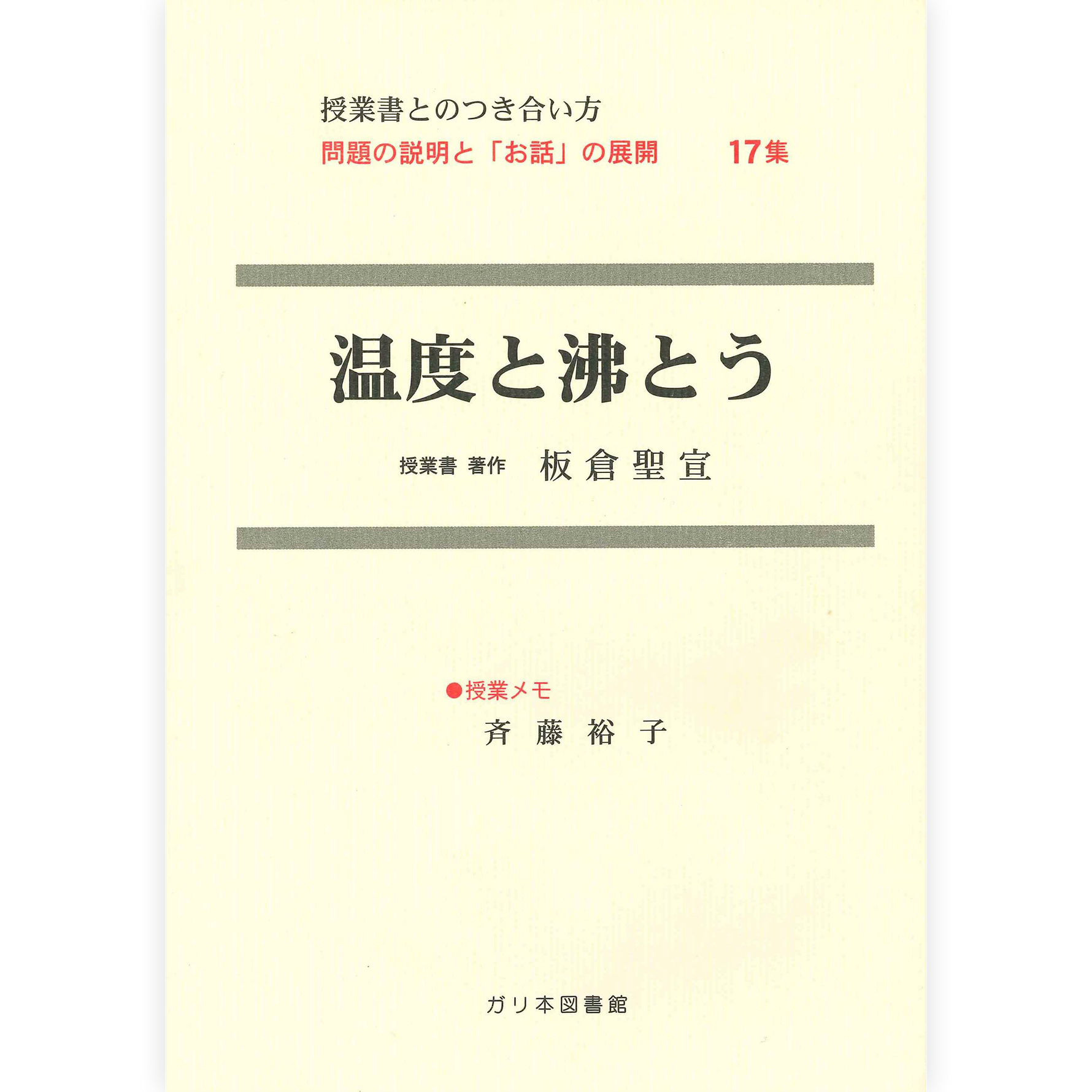 授業ノート・つきあい方《温度と沸とう》
