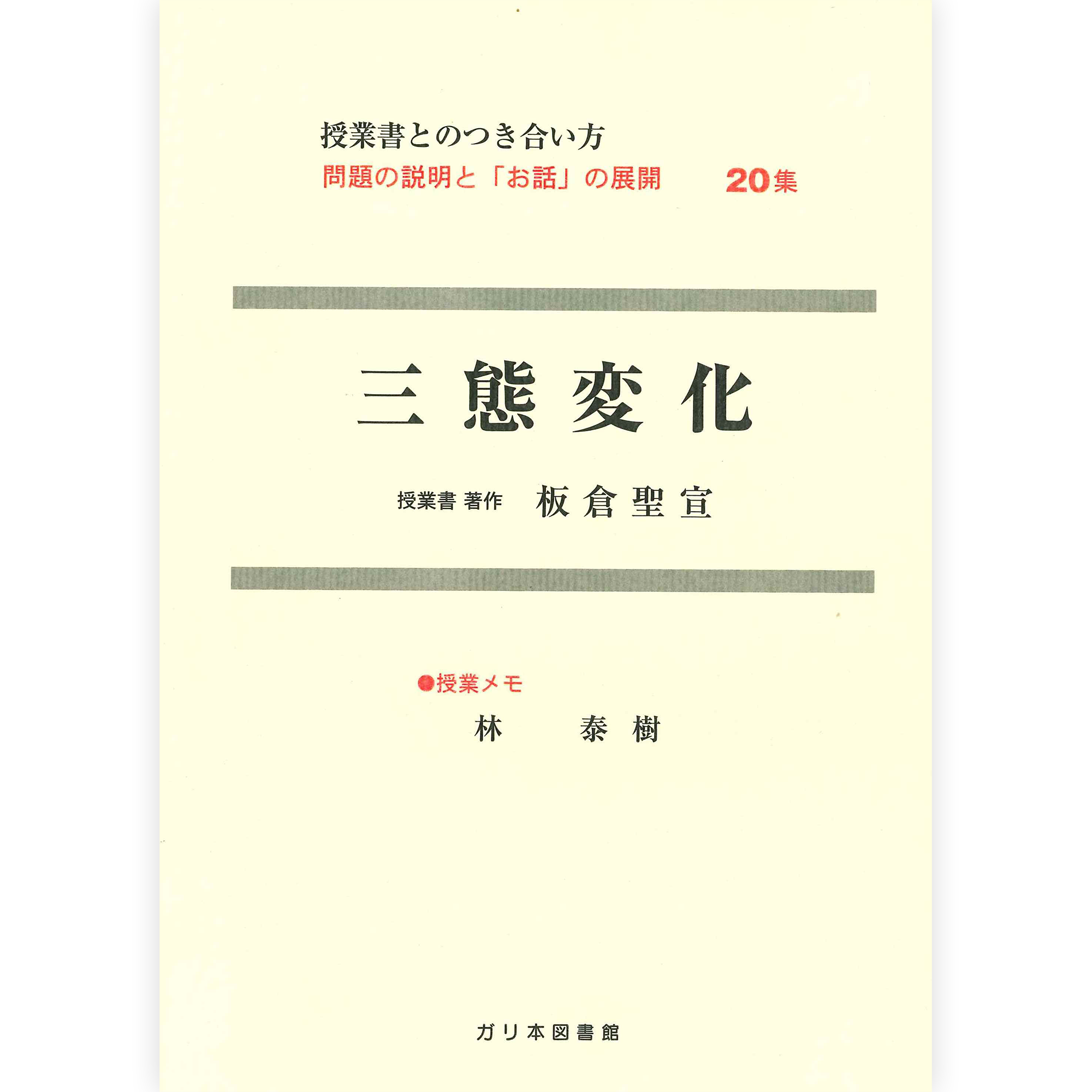 授業ノート・つきあい方《三態変化》