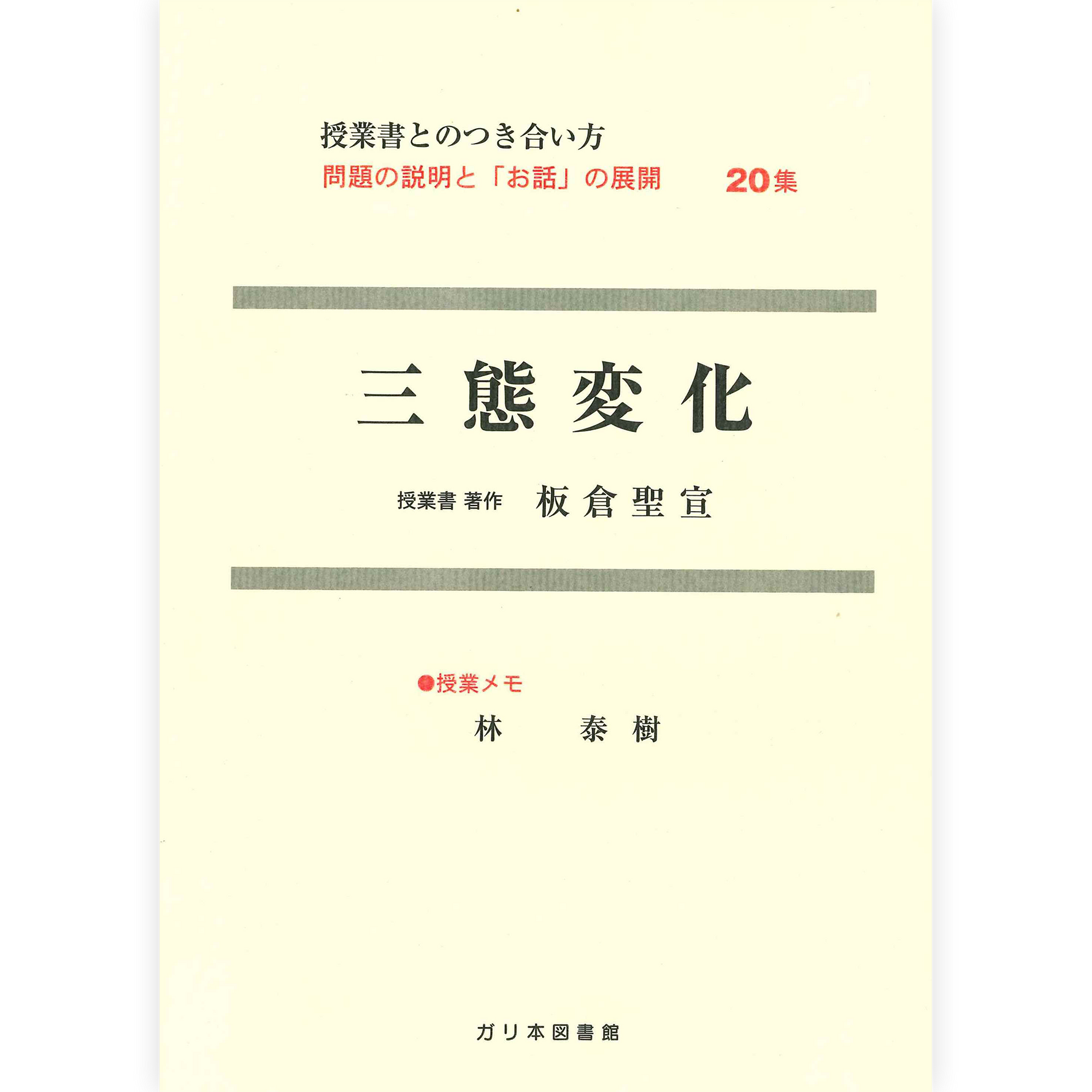 授業ノート・つきあい方《三態変化》
