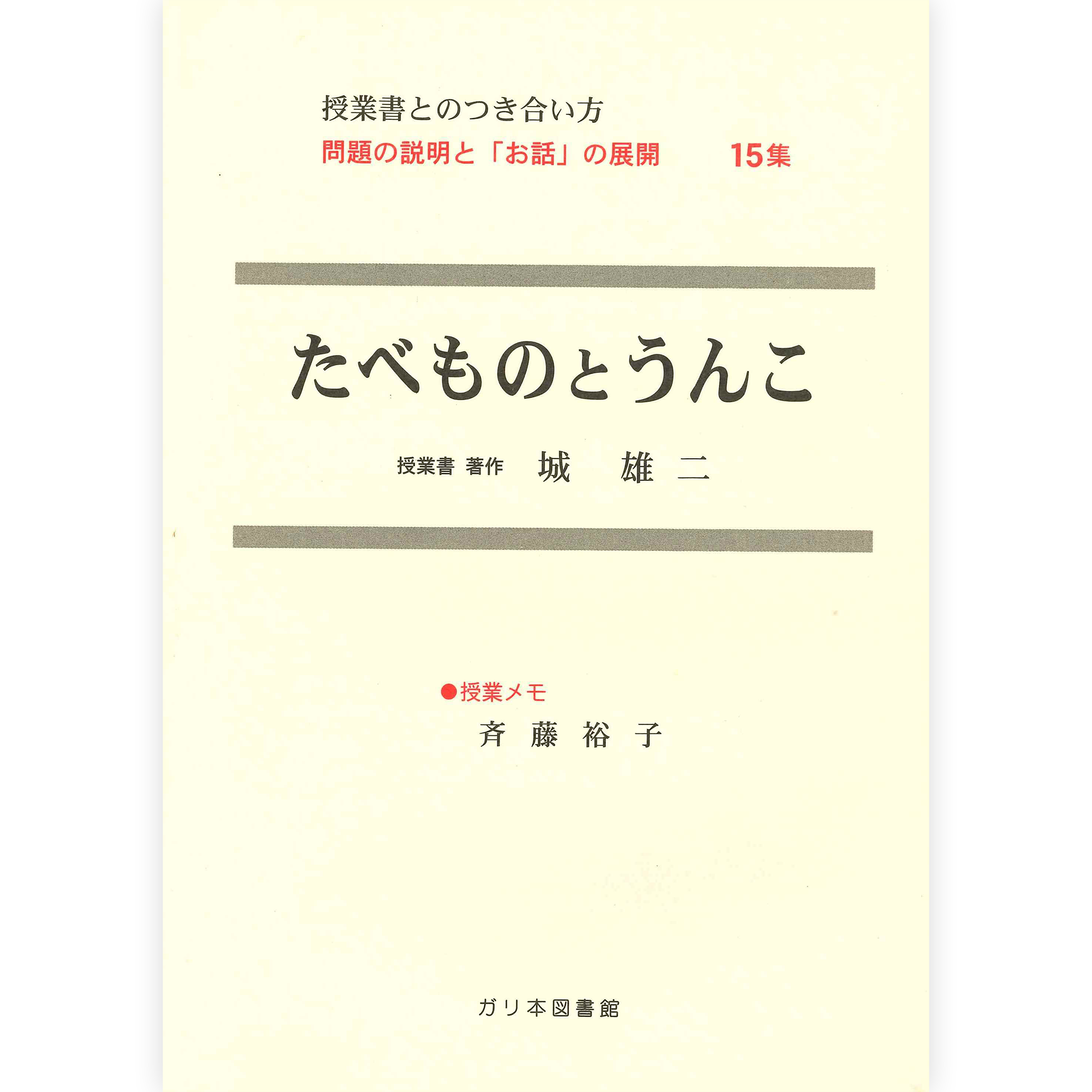 授業ノート・つきあい方《たべものとうんこ》