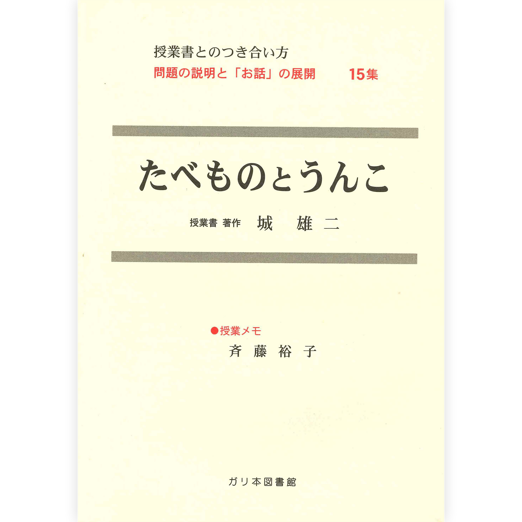 授業ノート・つきあい方《たべものとうんこ》