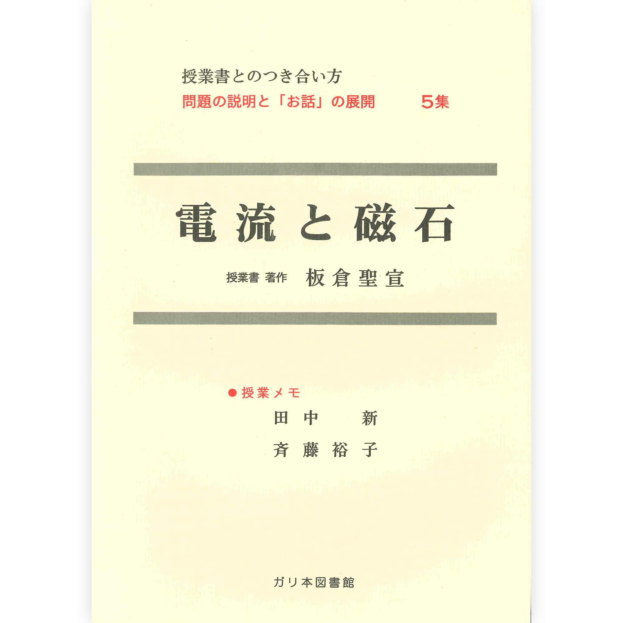 授業ノート・つきあい方《電流と磁石》