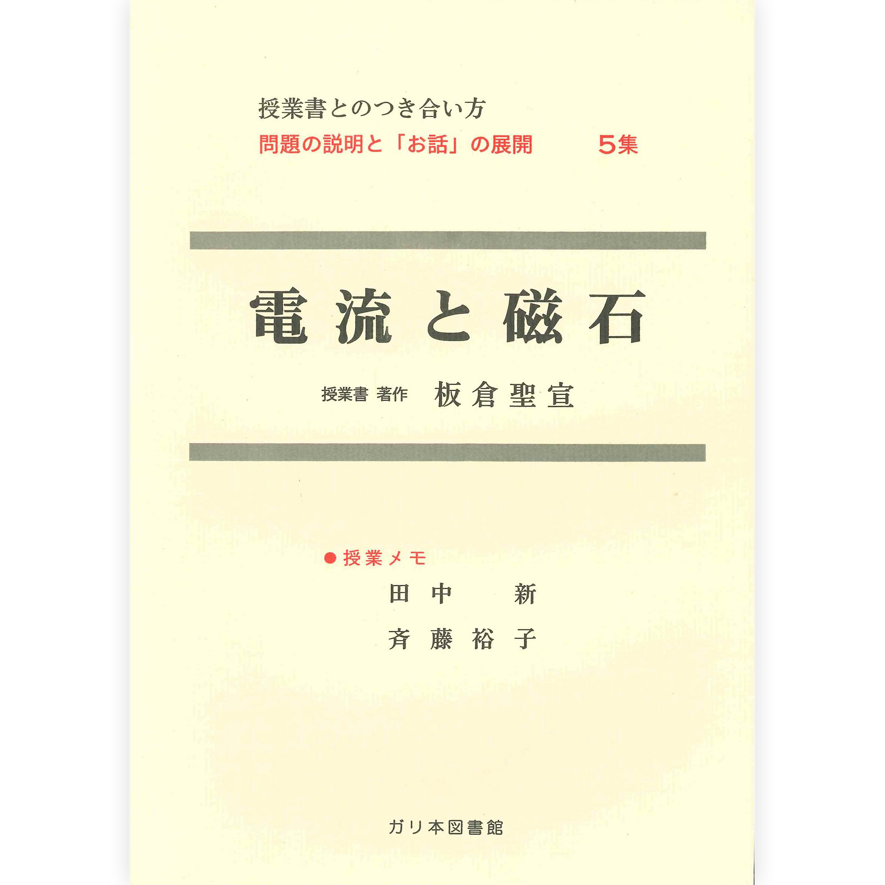 授業ノート・つきあい方《電流と磁石》