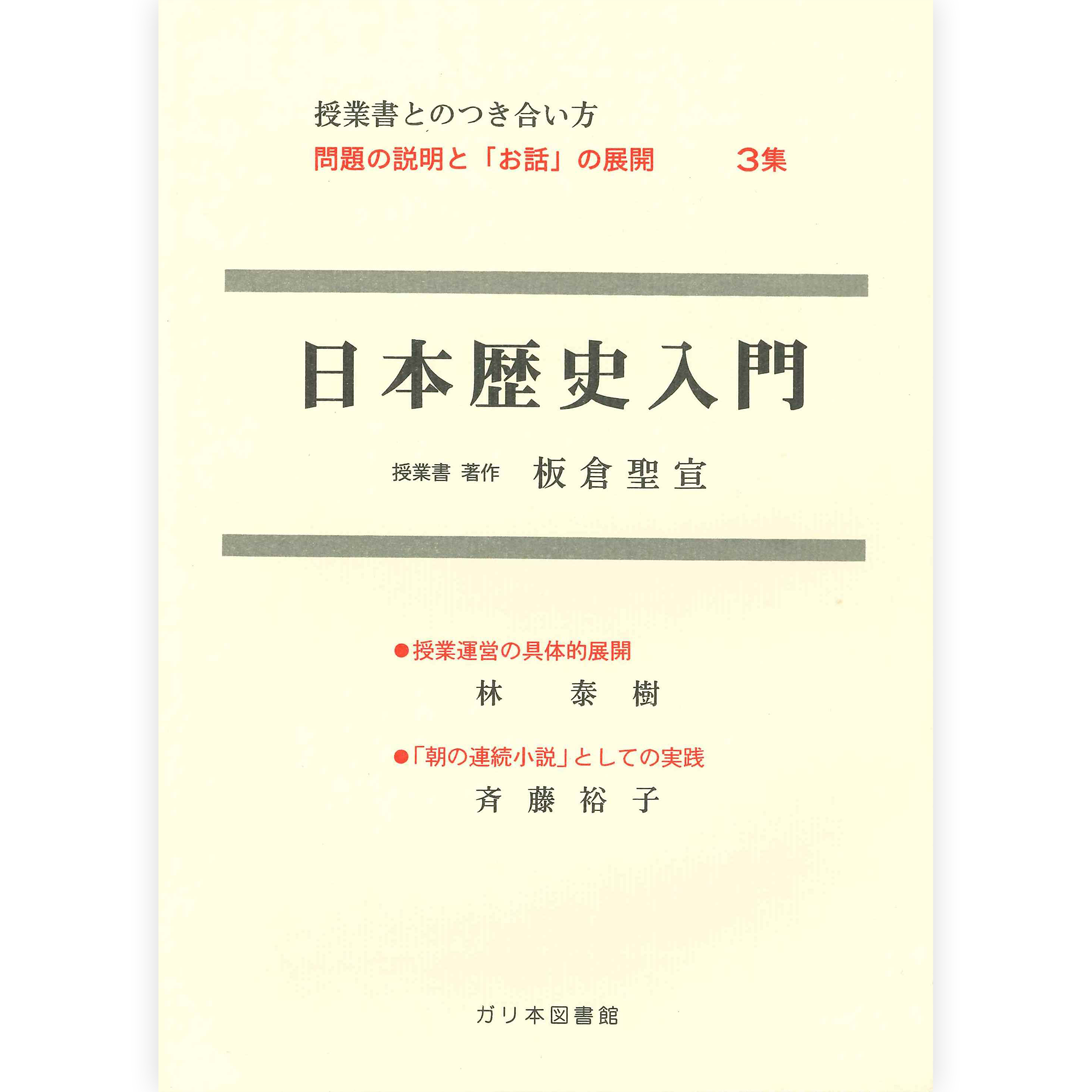 授業ノート・つきあい方《日本歴史入門》