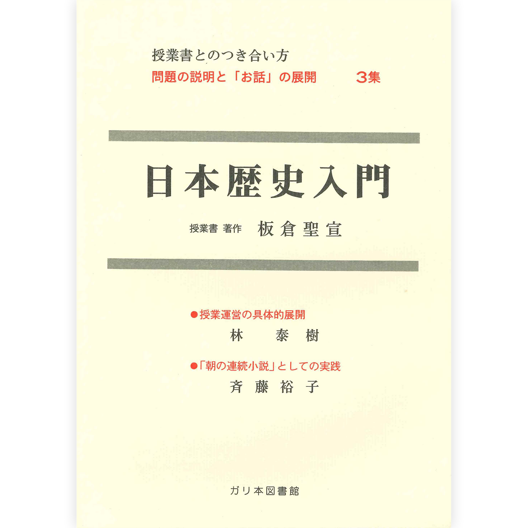 授業ノート・つきあい方《日本歴史入門》