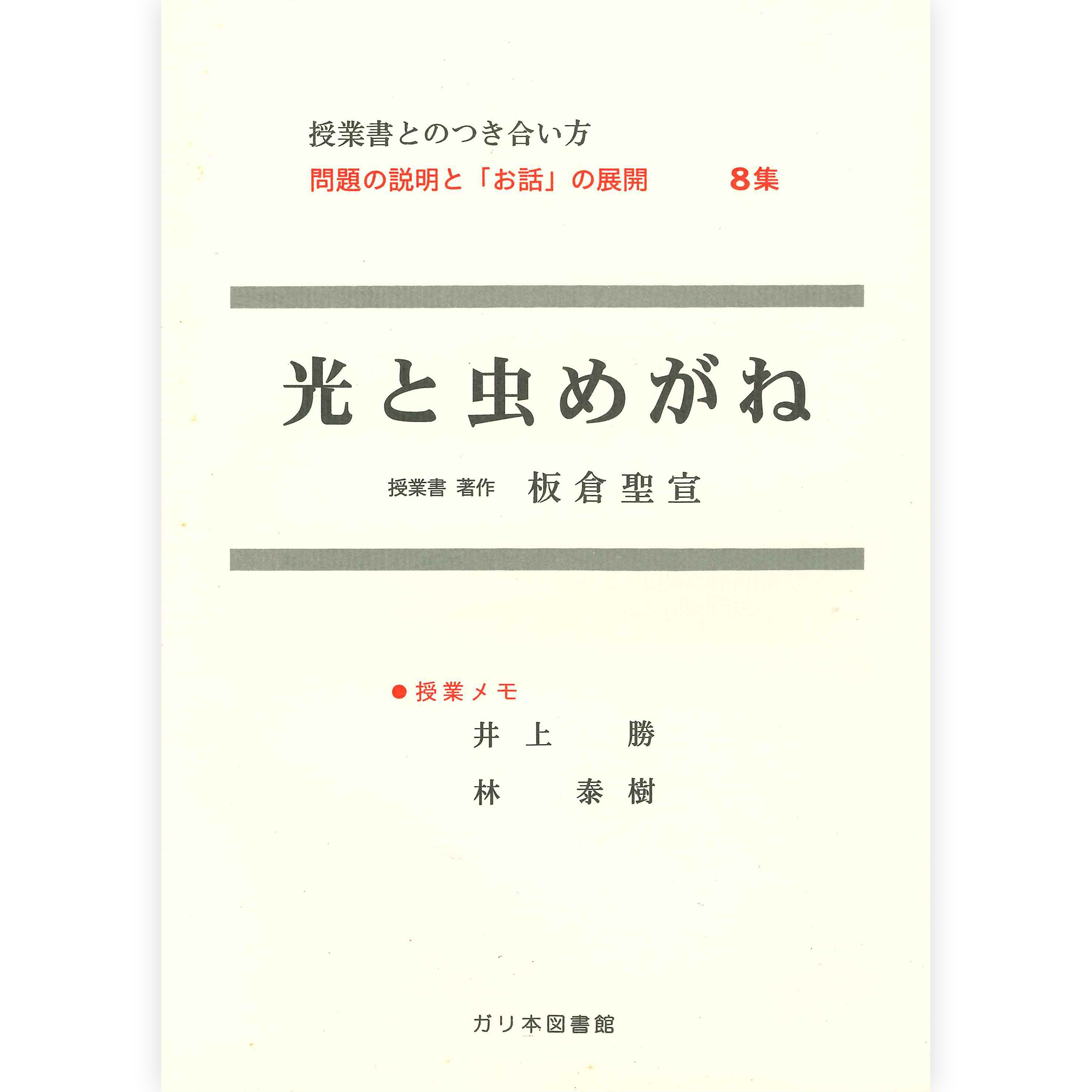 授業ノート・つきあい方《光と虫めがね》