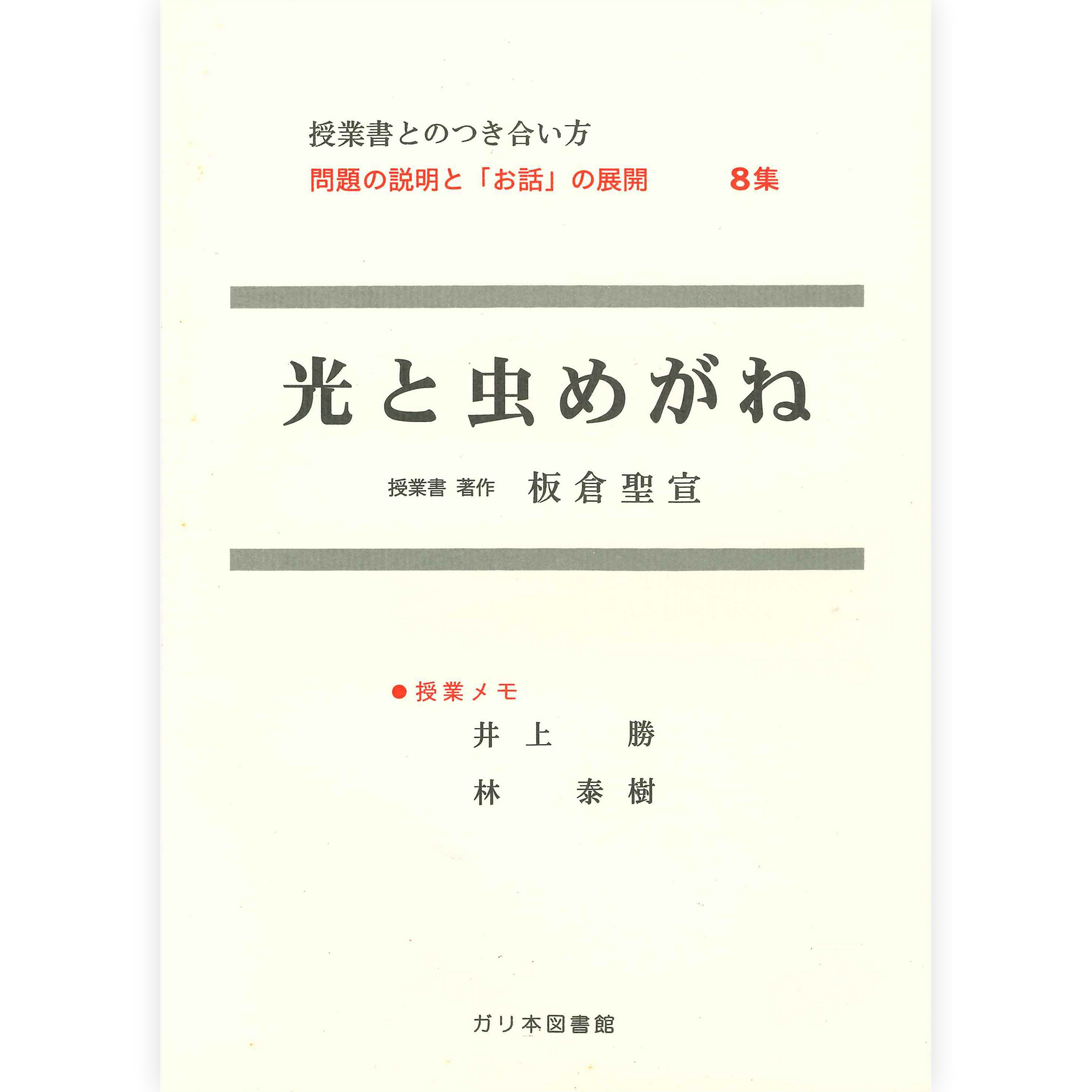 授業ノート・つきあい方《光と虫めがね》