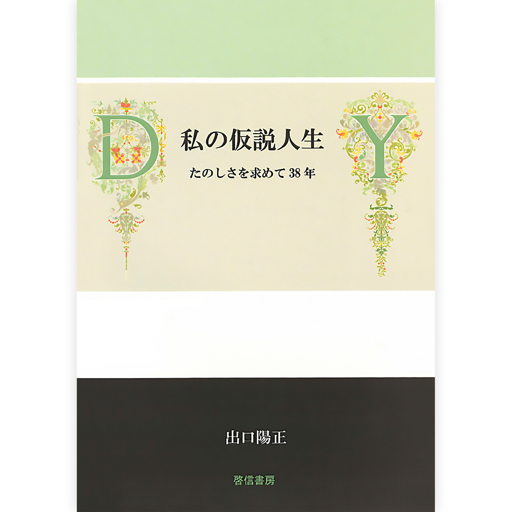 私の仮説人生　たのしさを求めて38年