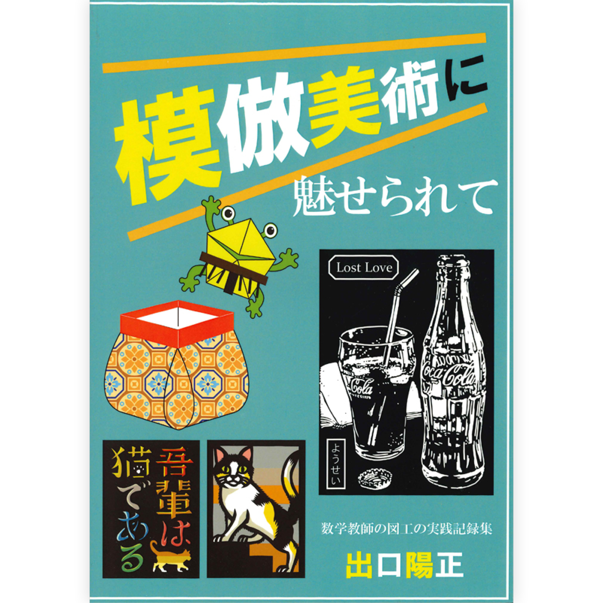 模倣美術に魅せられて