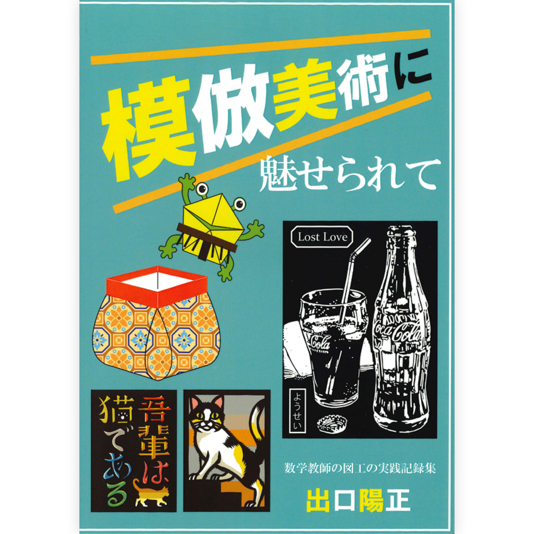 模倣美術に魅せられて