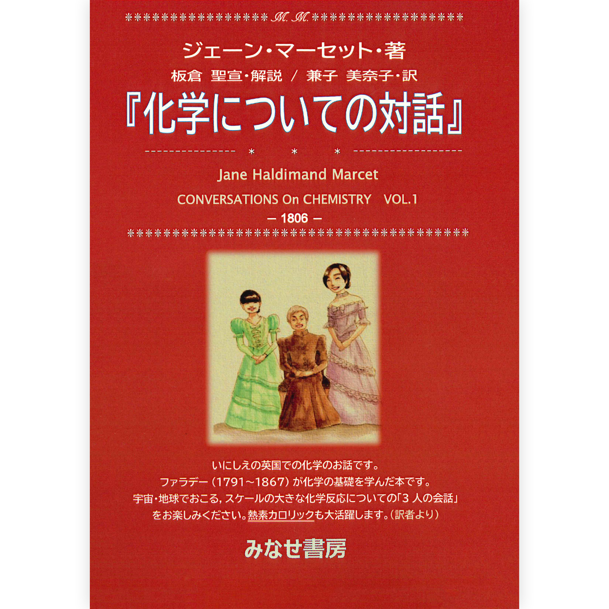 ジェーン・マーセット『化学についての対話』