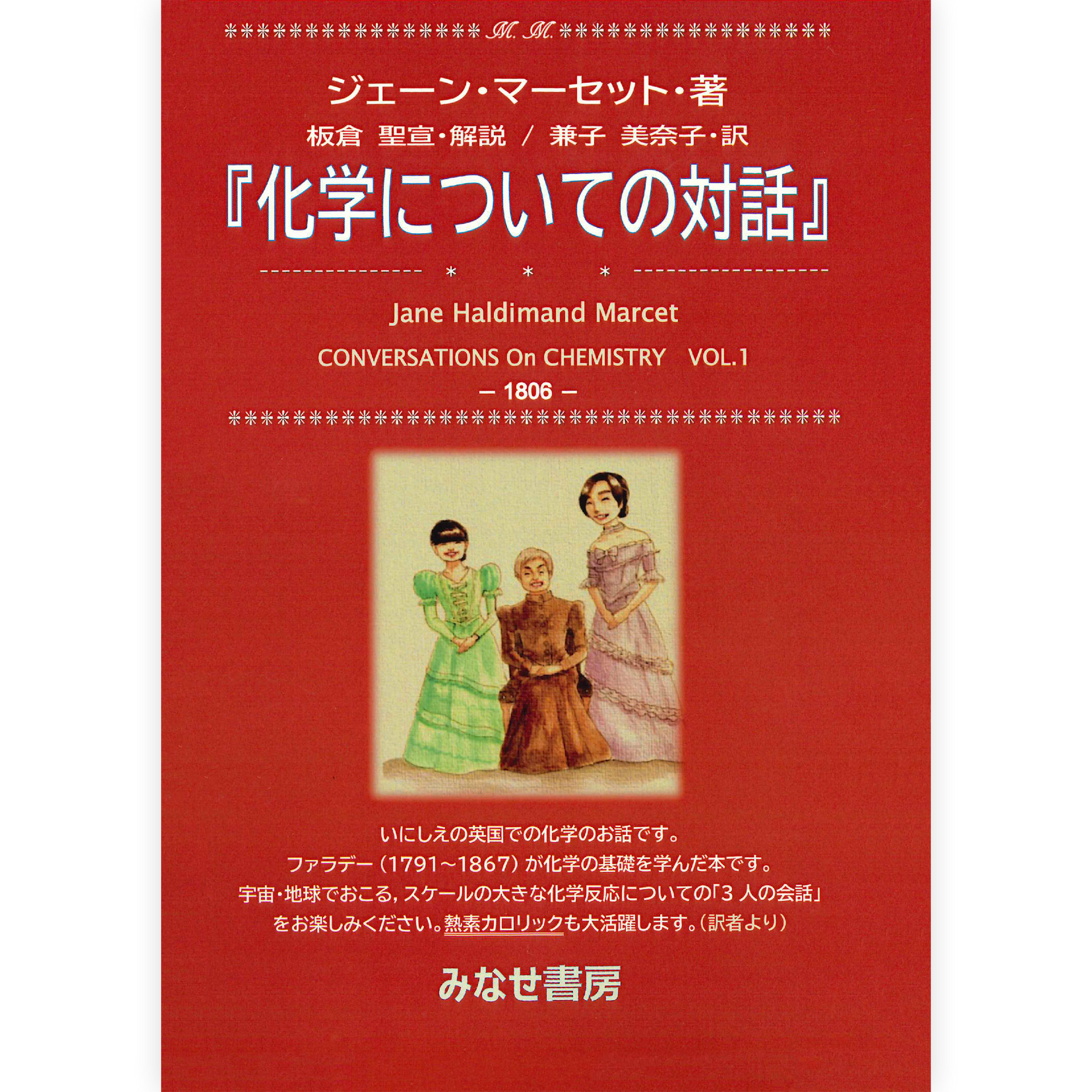 ジェーン・マーセット『化学についての対話』
