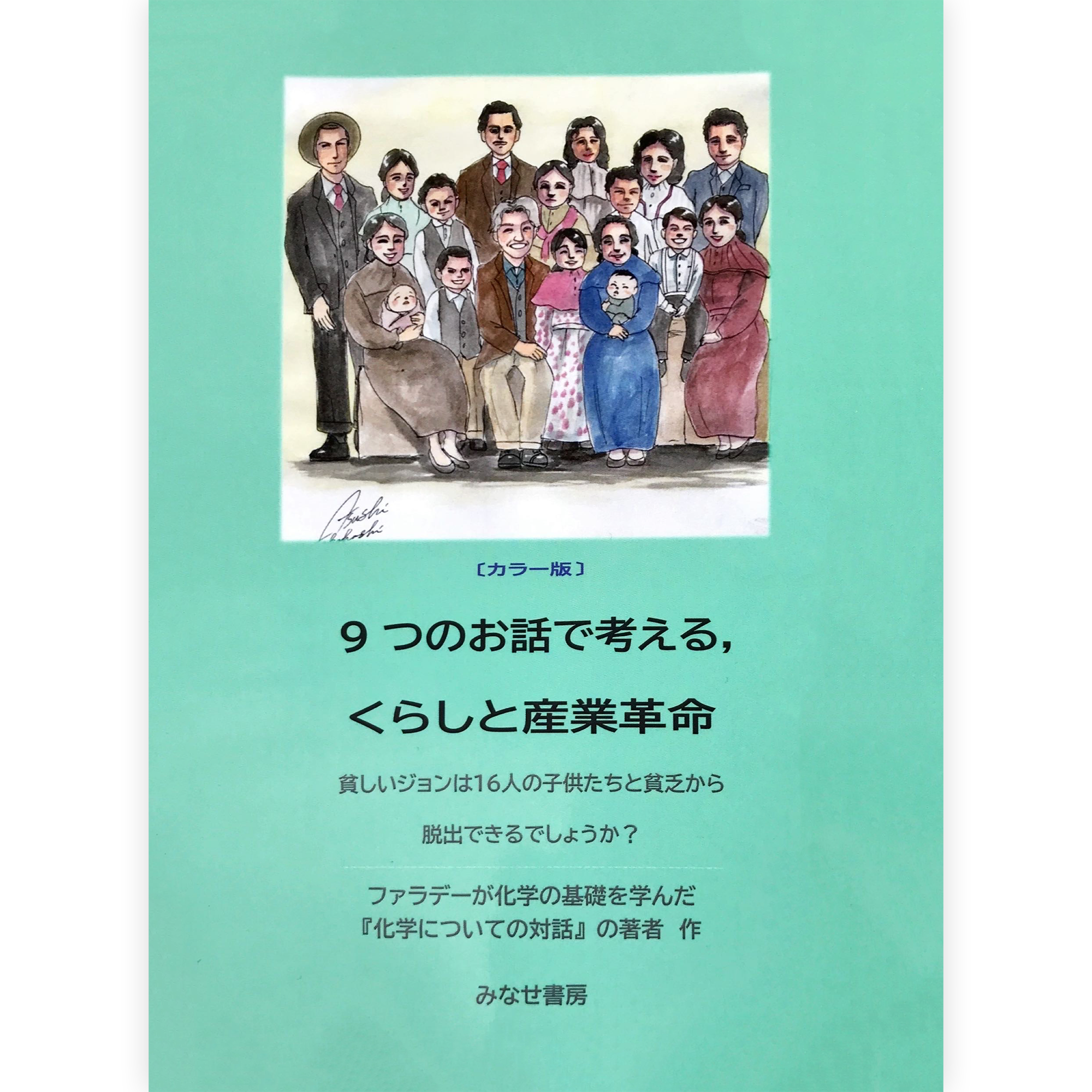 ジェーン・マーセット『９つのお話で考える，くらしと産業革命』