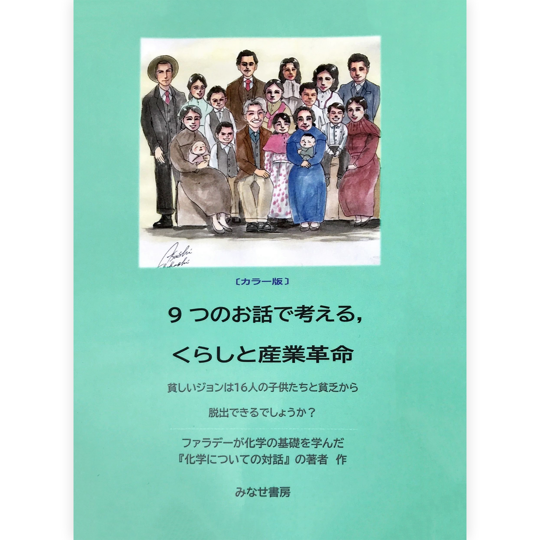 ジェーン・マーセット『９つのお話で考える，くらしと産業革命』
