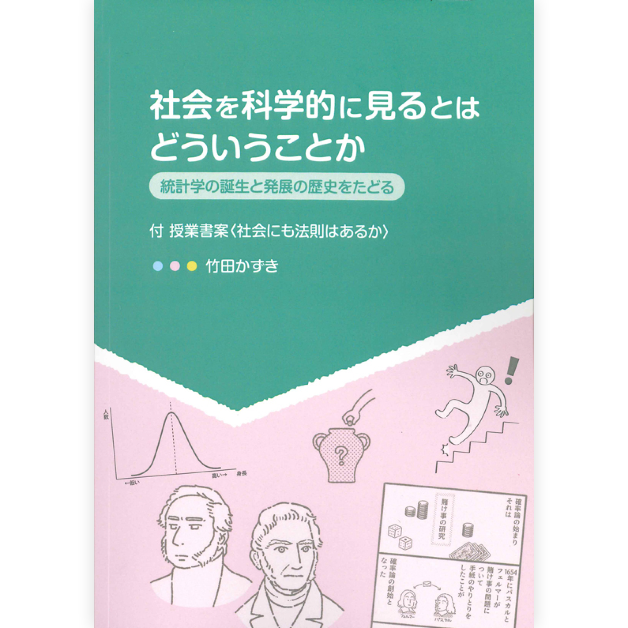 社会を科学的に見るとはどういうことか