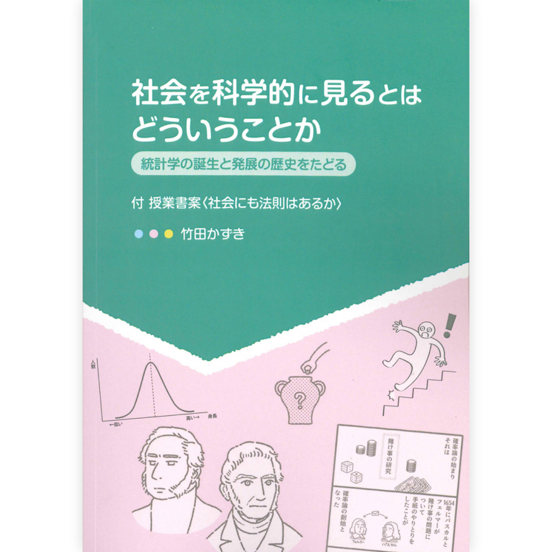 社会を科学的に見るとはどういうことか
