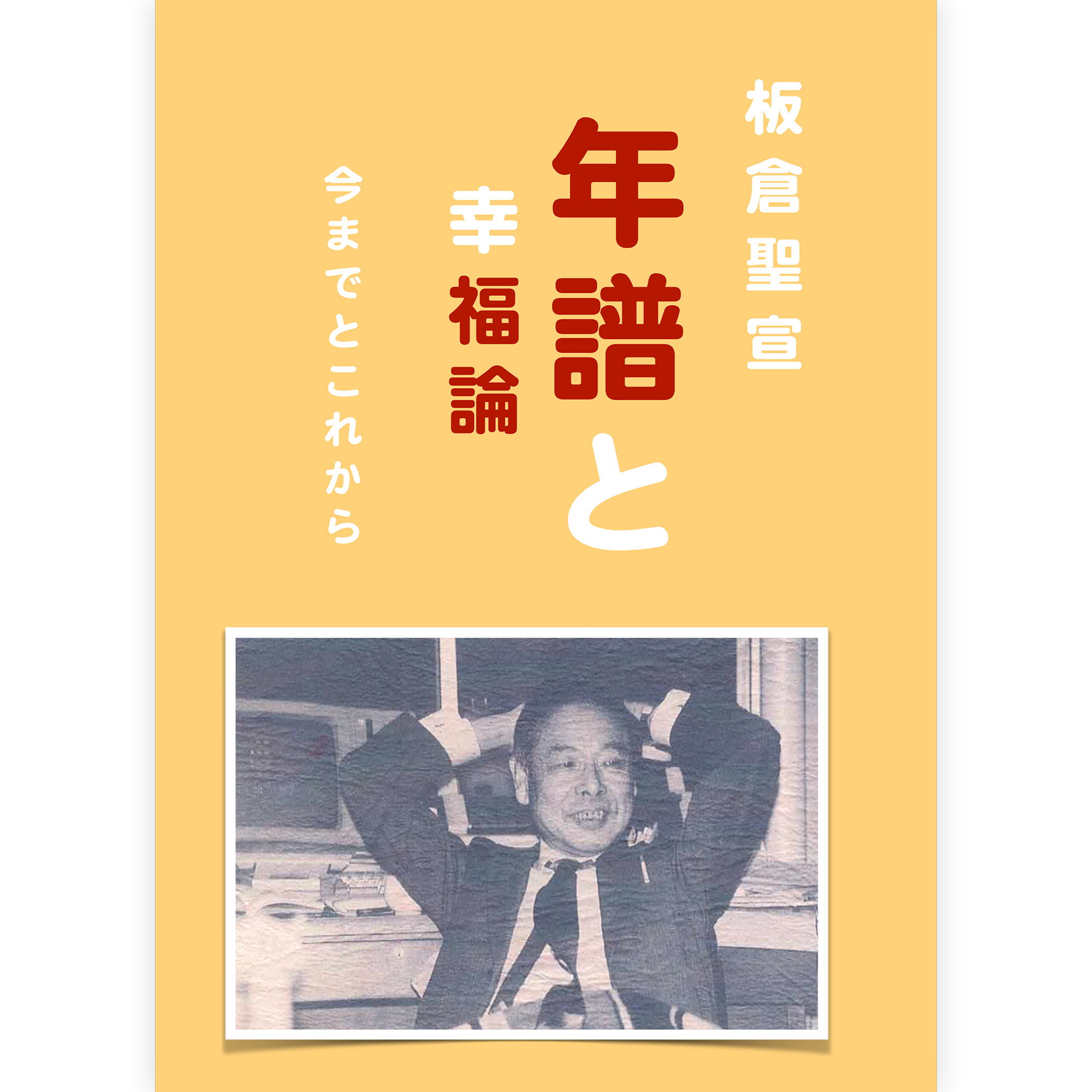 板倉聖宣 年譜と幸福論
