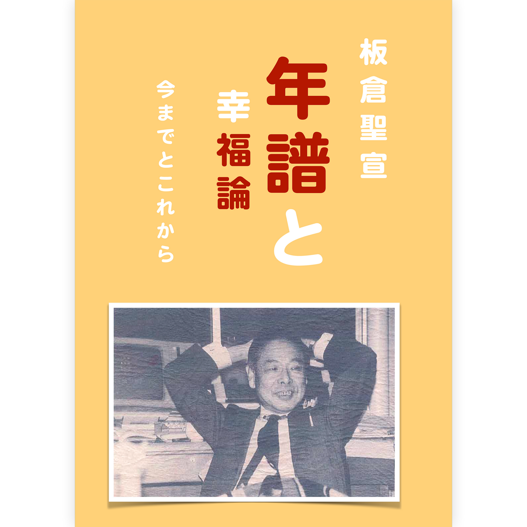 板倉聖宣 年譜と幸福論