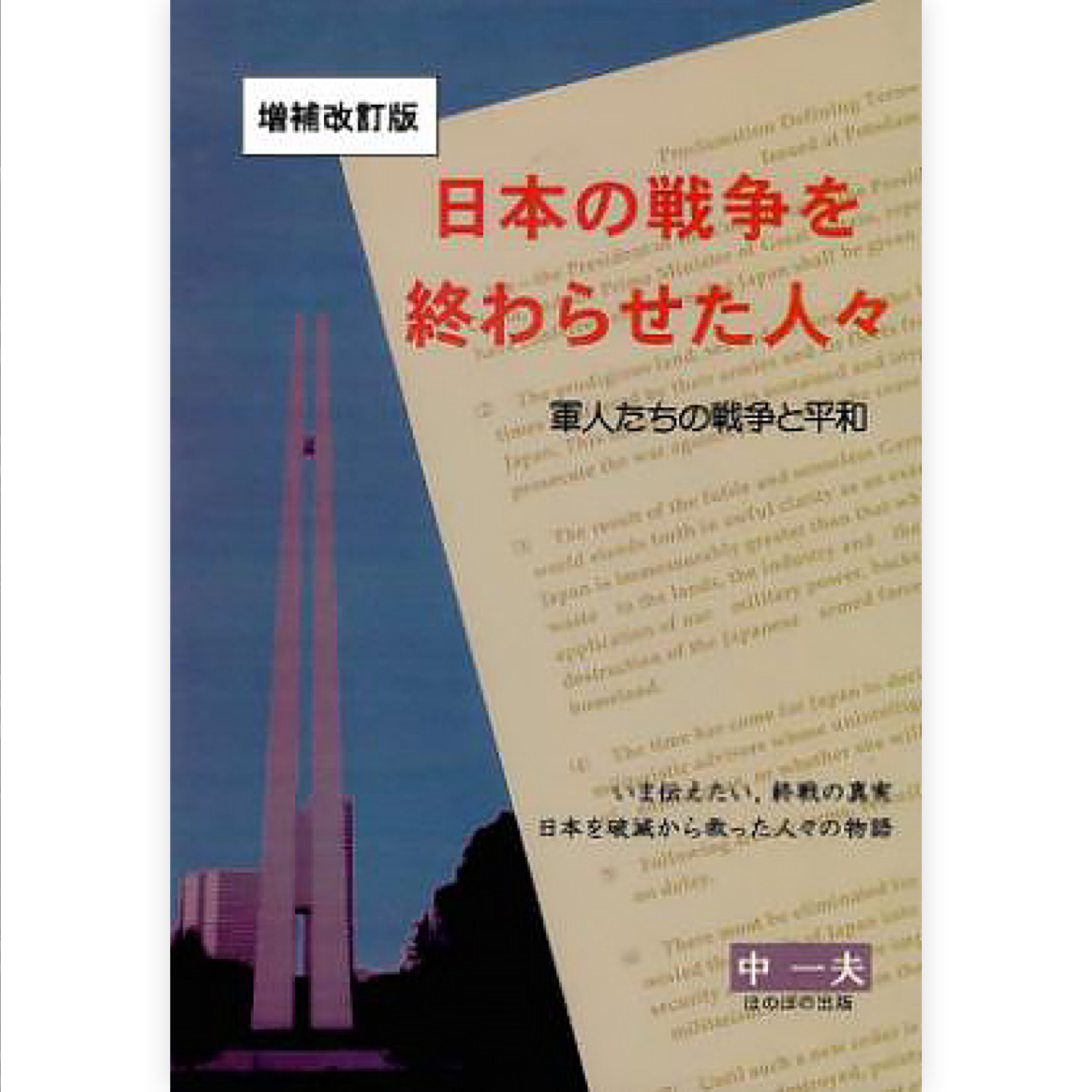 日本の戦争を終わらせた人々（増補改訂版）