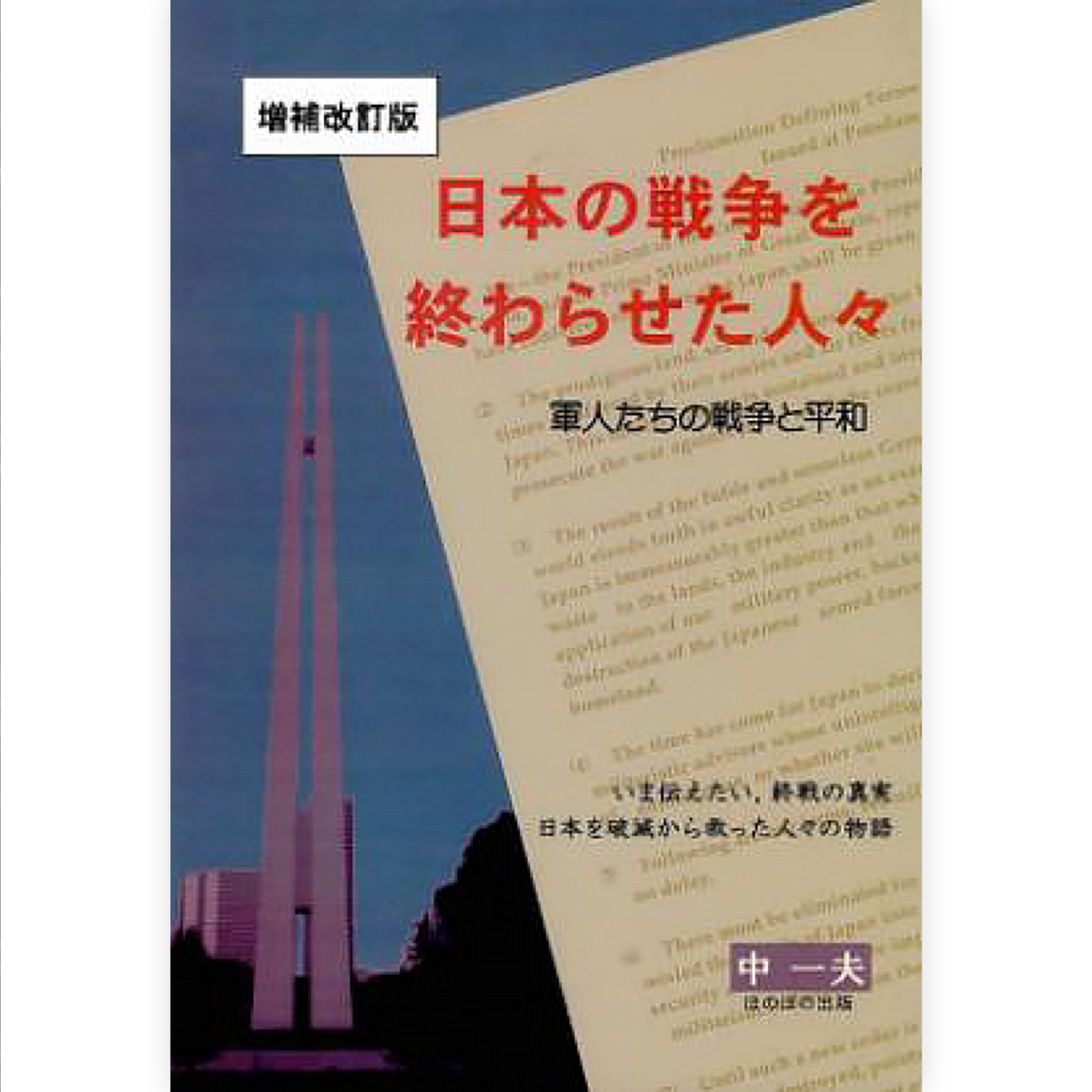 日本の戦争を終わらせた人々（増補改訂版）