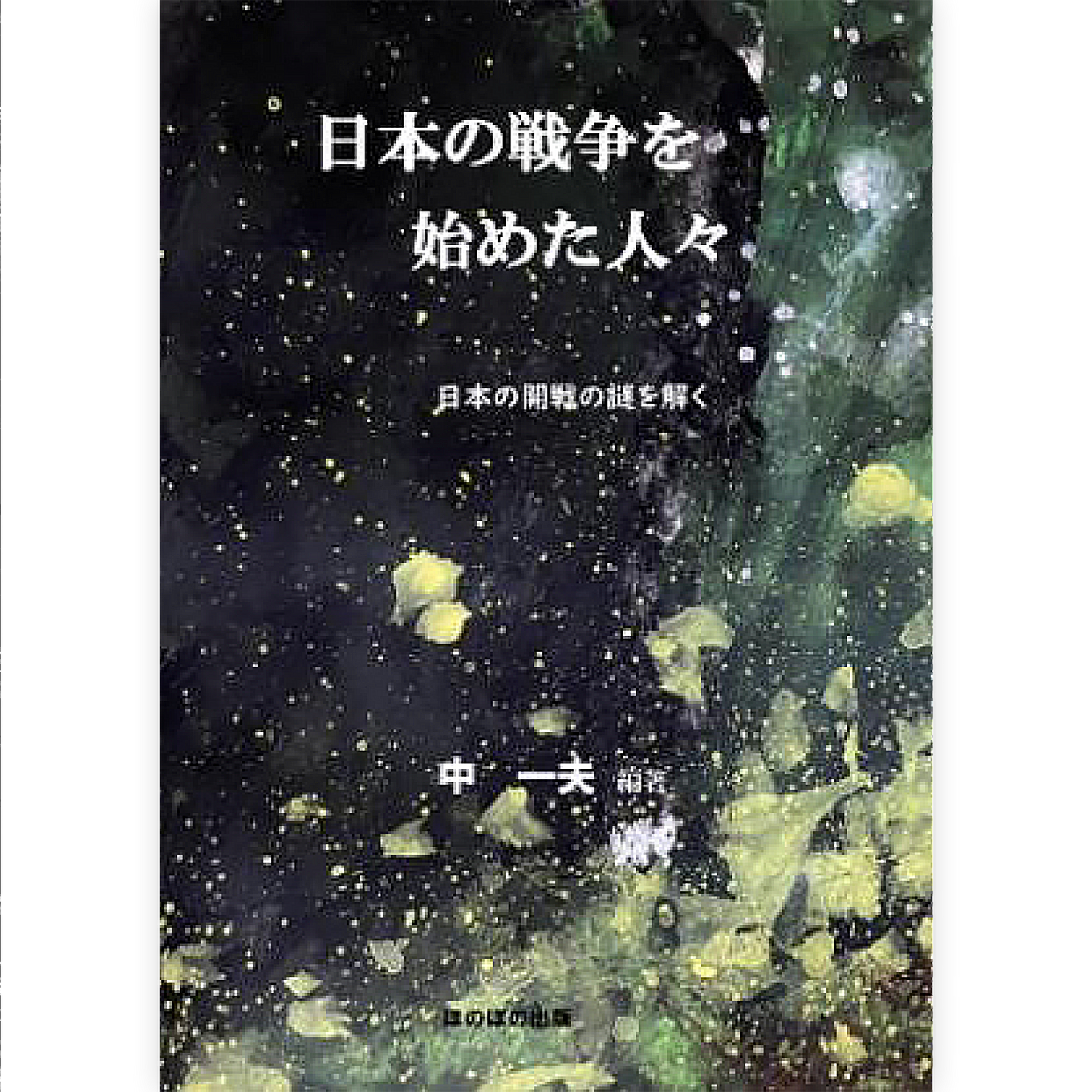日本の戦争を始めた人々