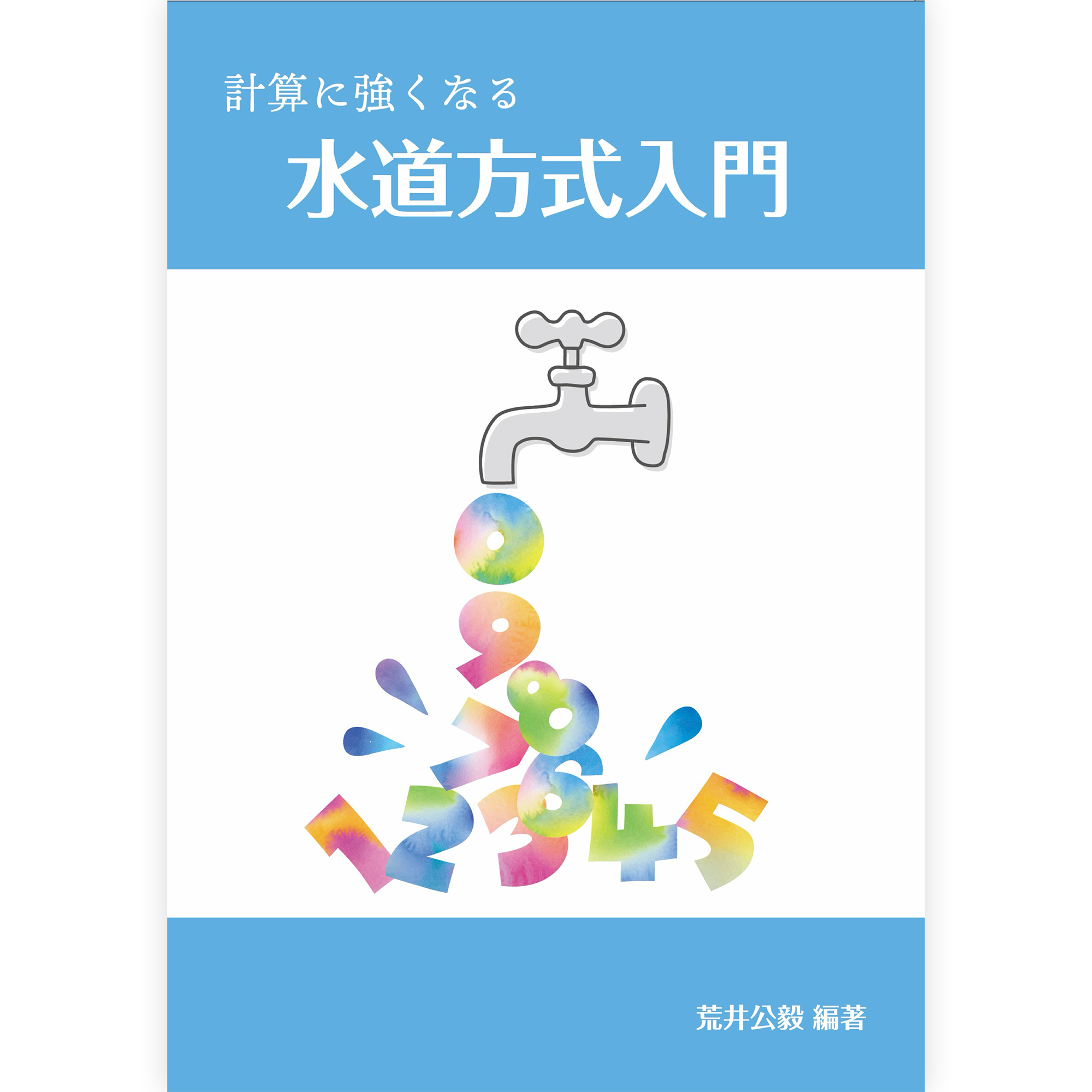 計算に強くなる　水道方式入門