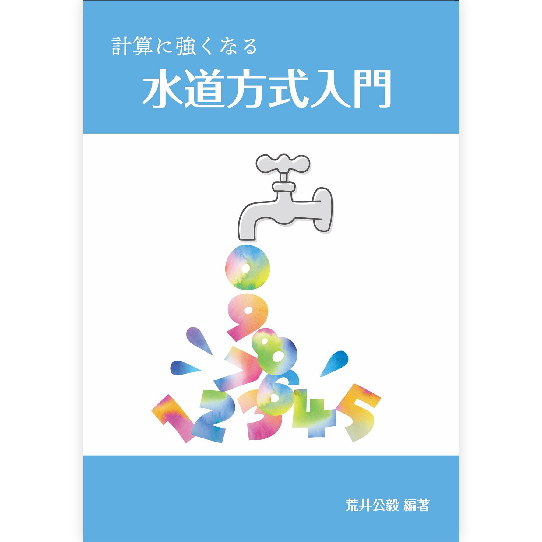 計算に強くなる　水道方式入門