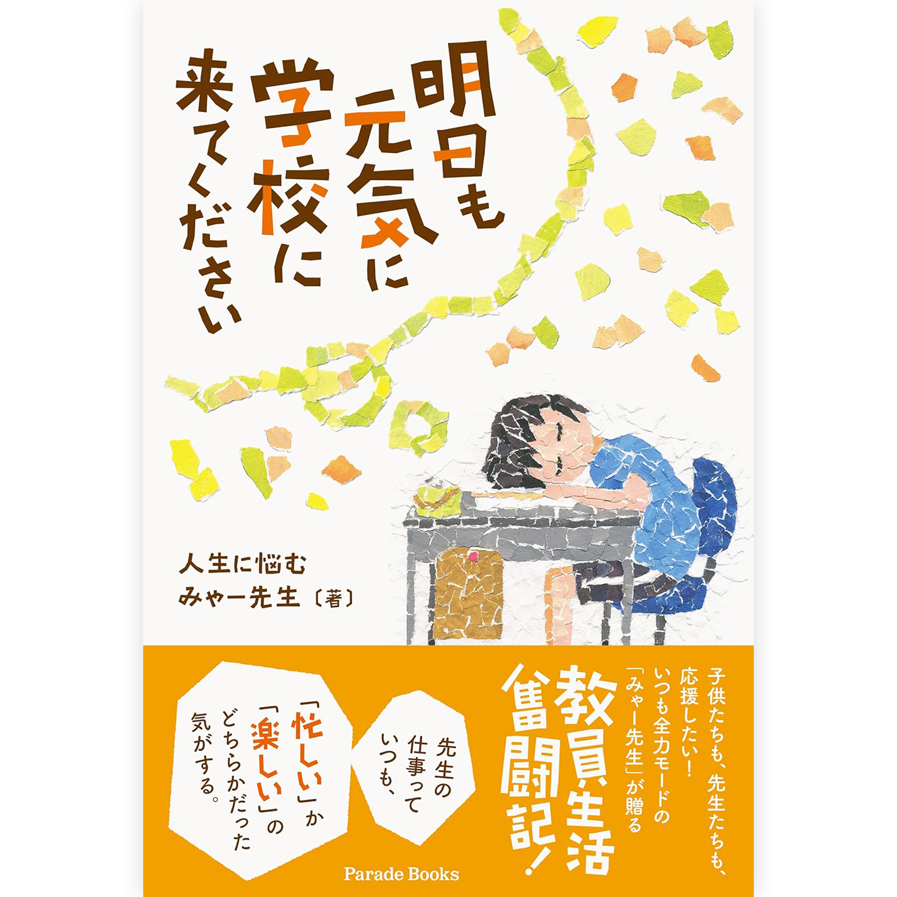 明日も元気に学校に来てください