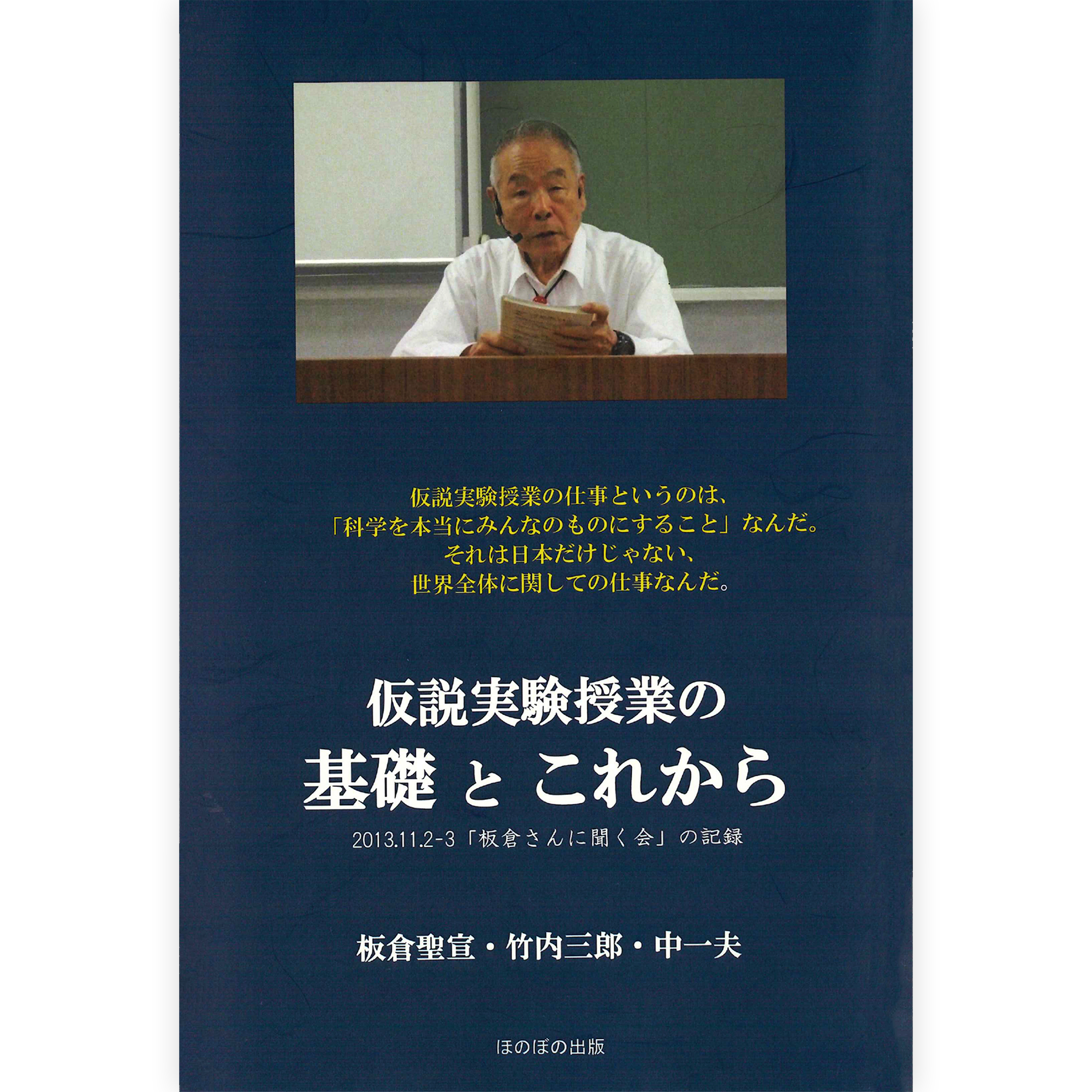 仮説実験授業の基礎とこれから