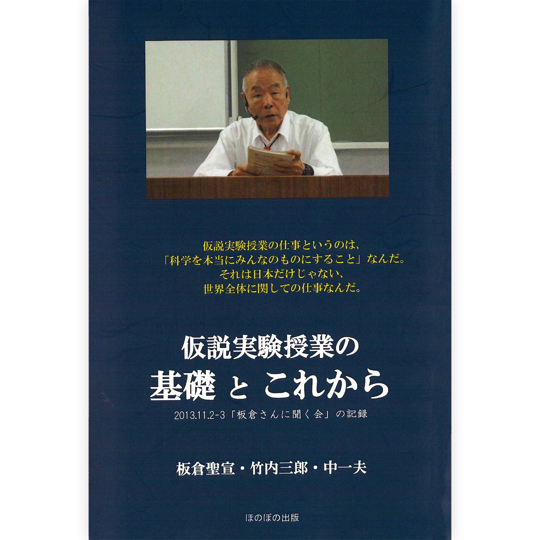 仮説実験授業の基礎とこれから