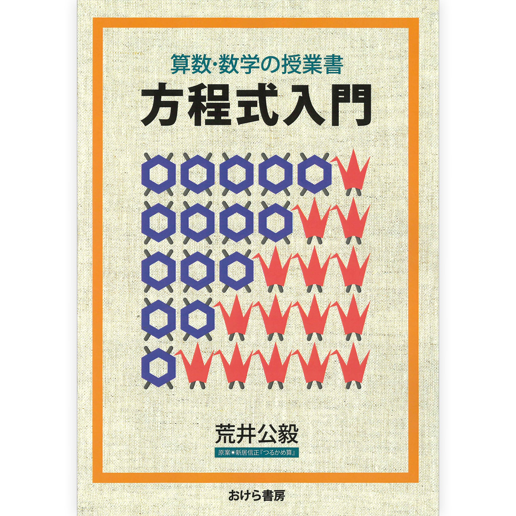 算数・数学の授業書　方程式入門