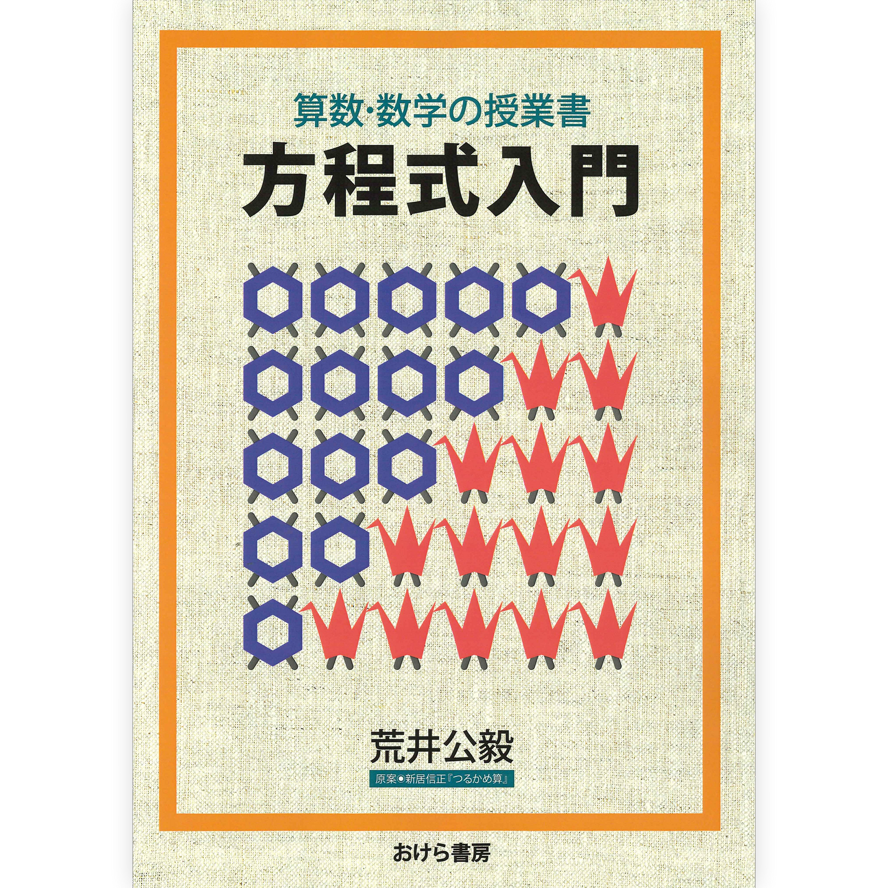 算数・数学の授業書　方程式入門