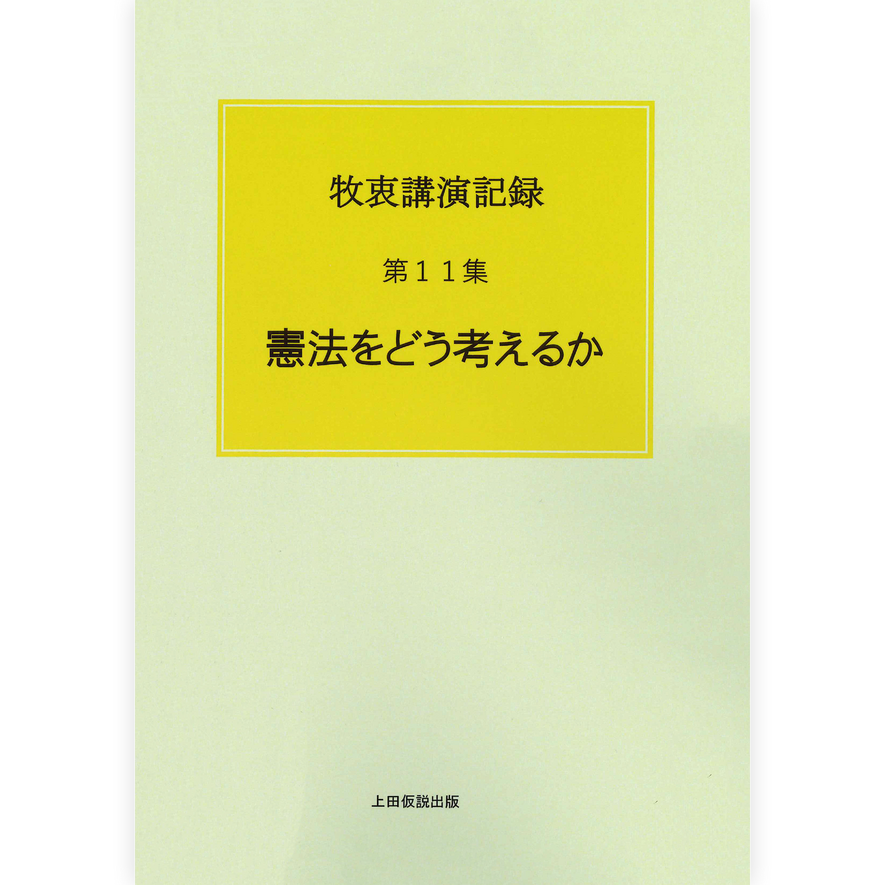 牧衷講演記録「憲法をどう考えるか」
