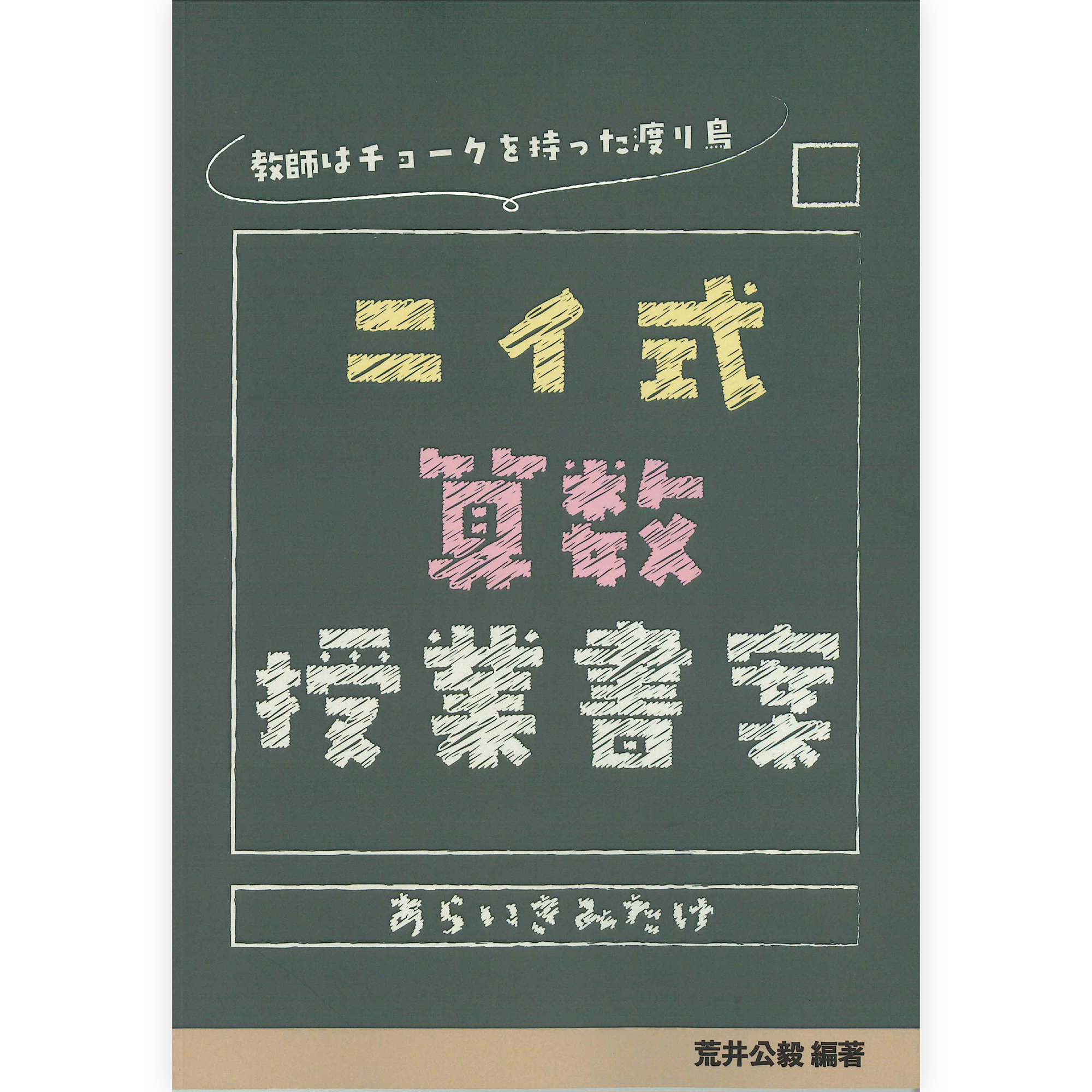 ニイ式算数授業書案