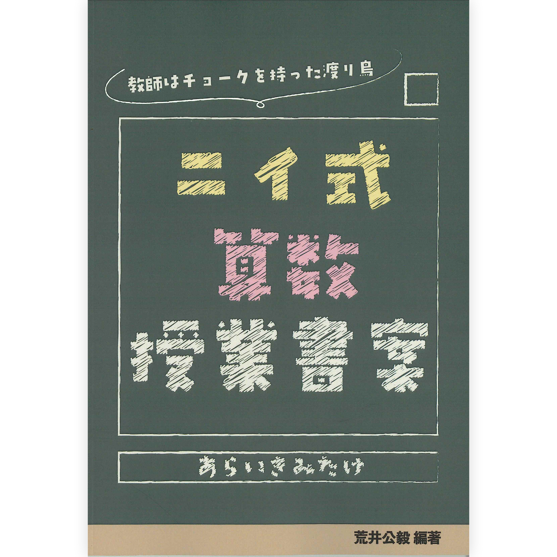 ニイ式算数授業書案