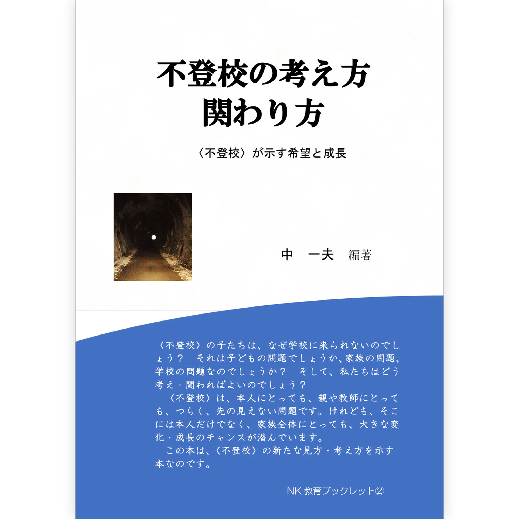 不登校の考え方関わり方