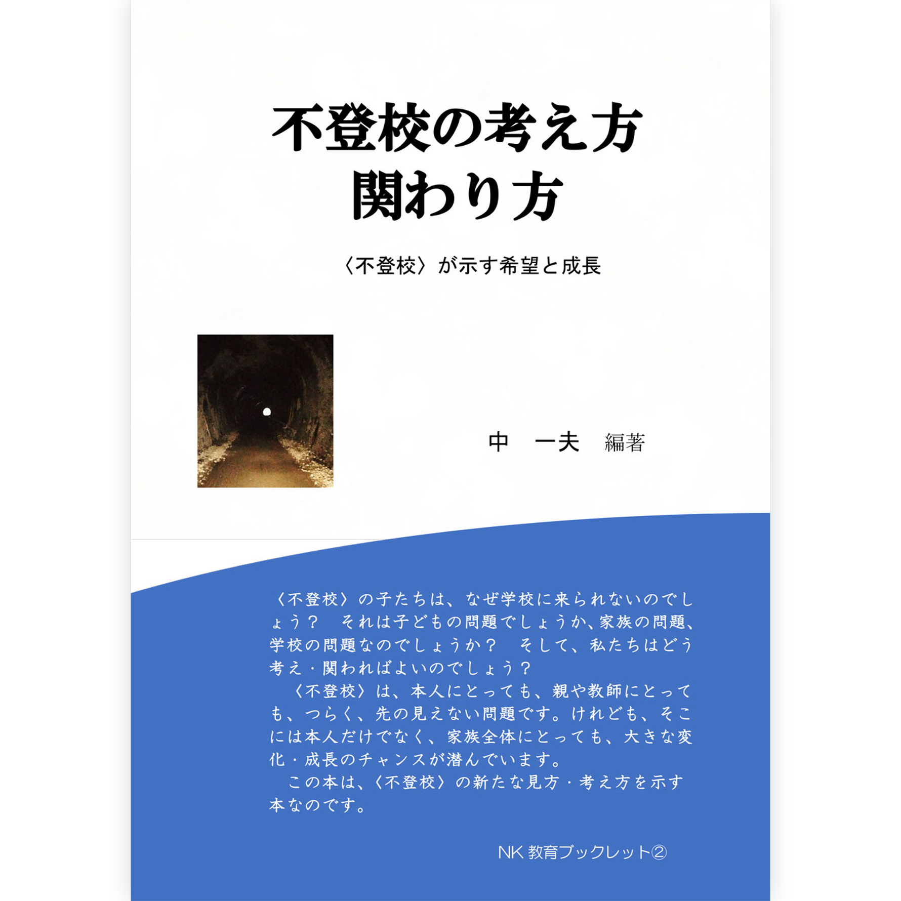 不登校の考え方関わり方