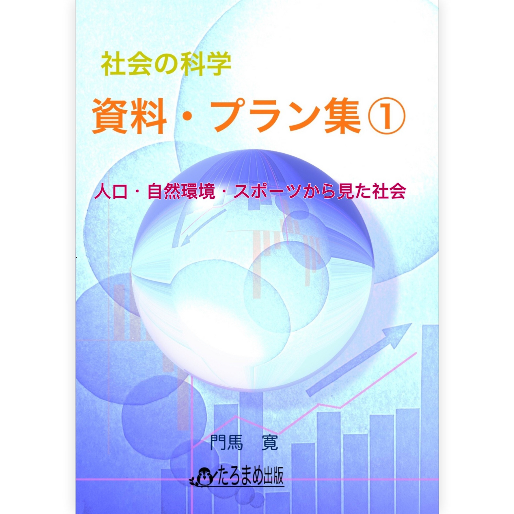 社会の科学 資料・プラン集１