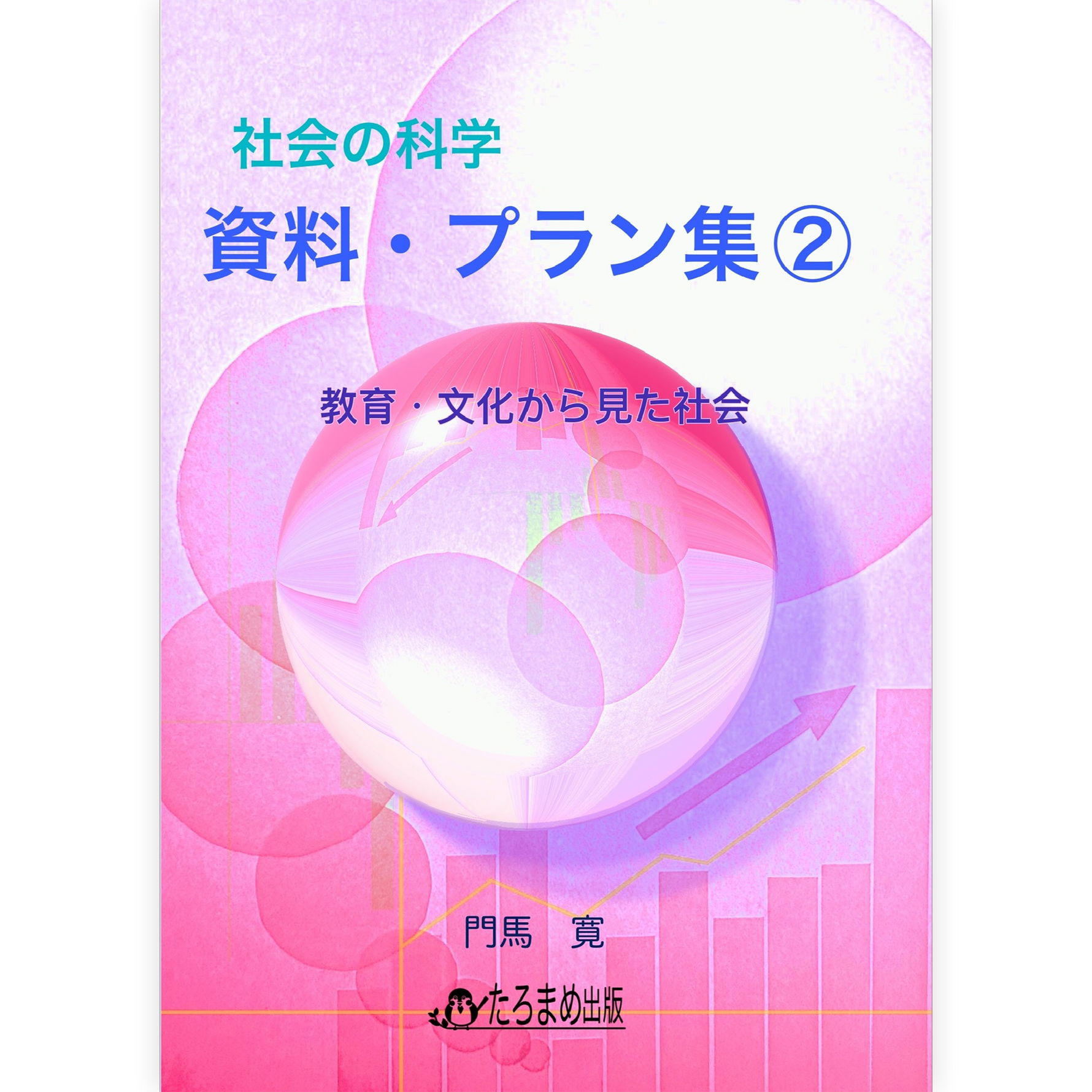 社会の科学 資料・プラン集２