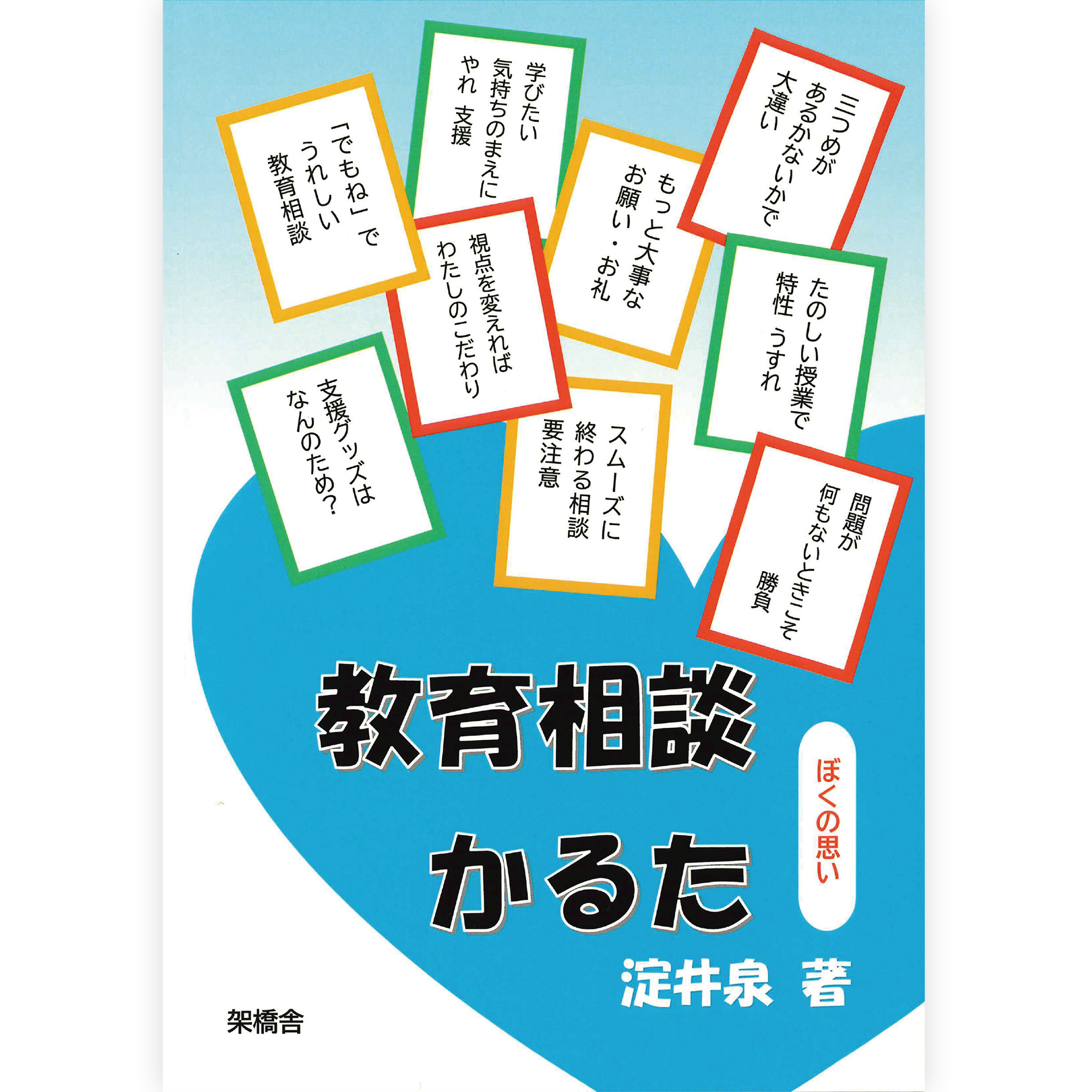 教育相談かるた（特別支援教育現場かるた）