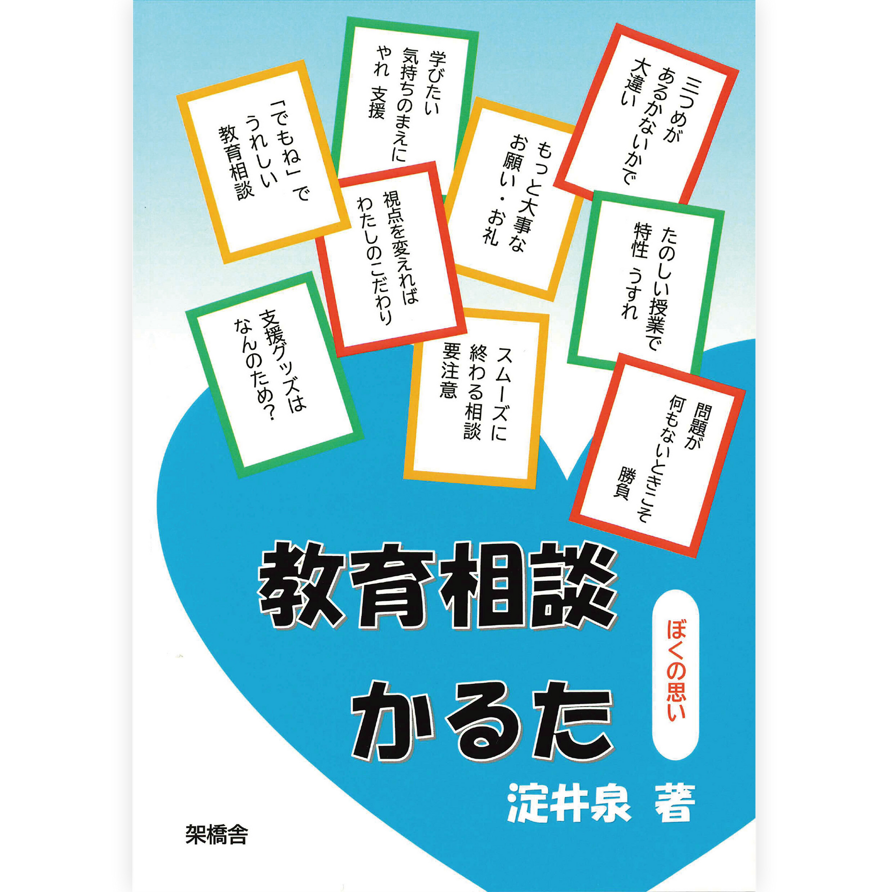 教育相談かるた（特別支援教育現場かるた）
