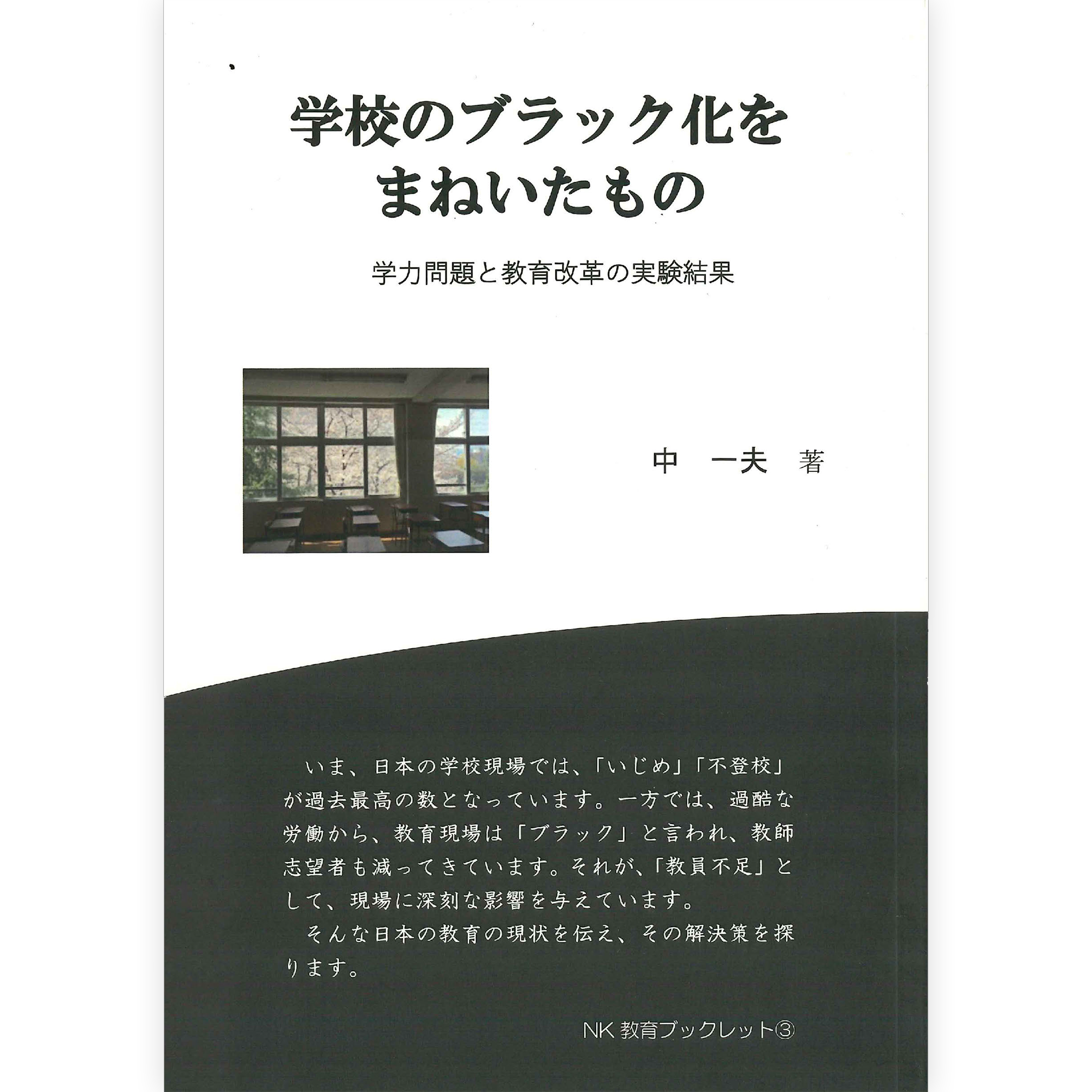 学校のブラック化をまねいたもの
