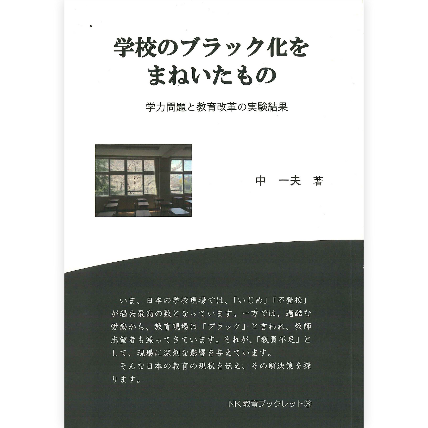 学校のブラック化をまねいたもの