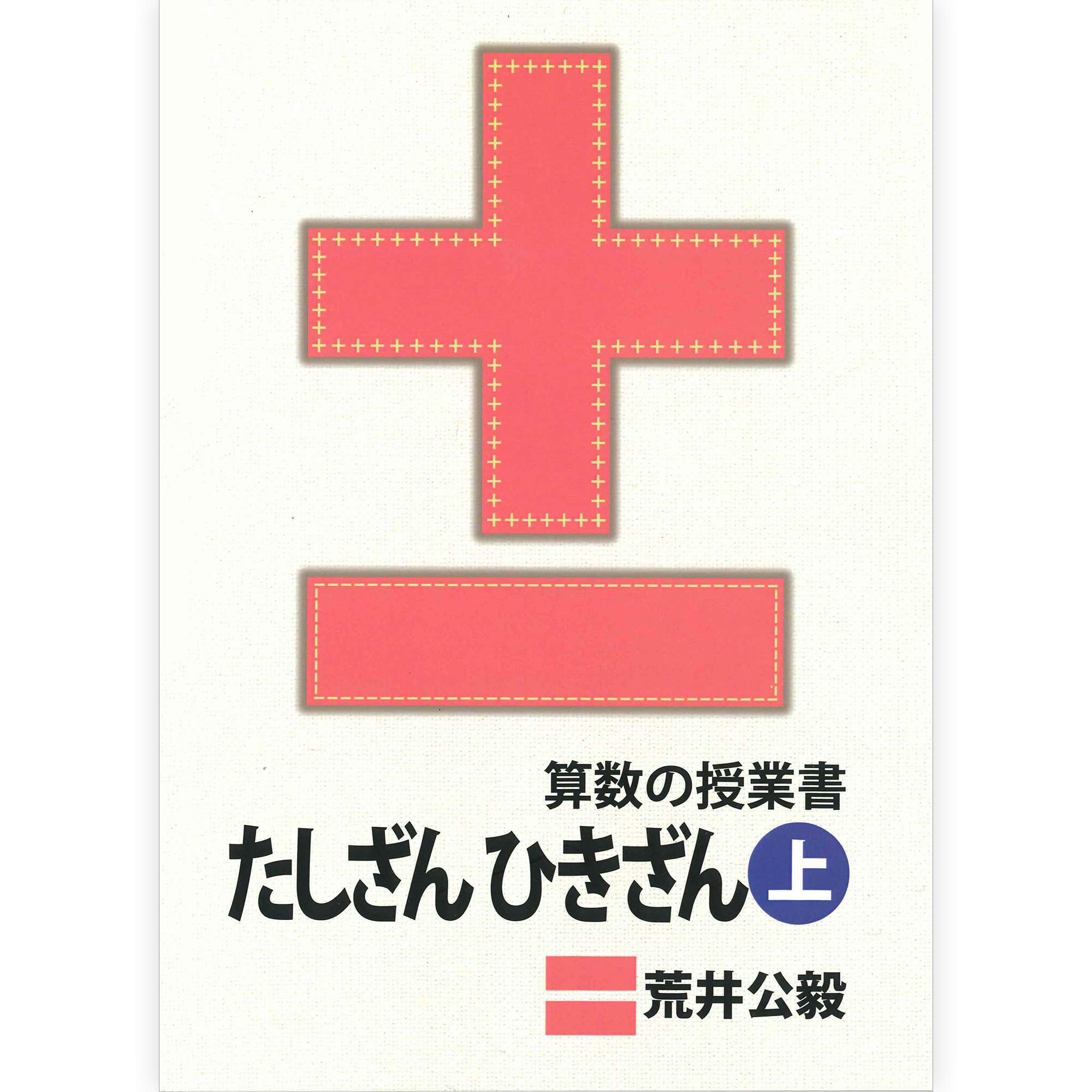 算数の授業書　たしざん ひきざん