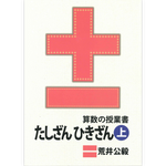 算数の授業書　たしざん ひきざん