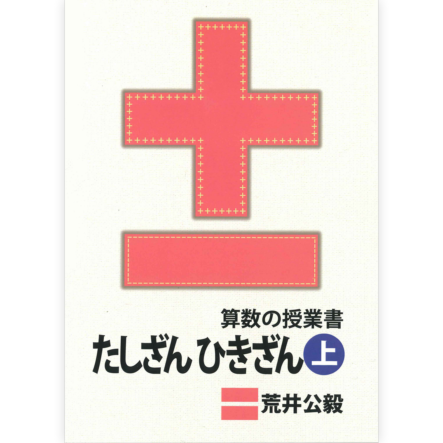 算数の授業書　たしざん ひきざん
