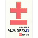 算数の授業書　たしざん ひきざん