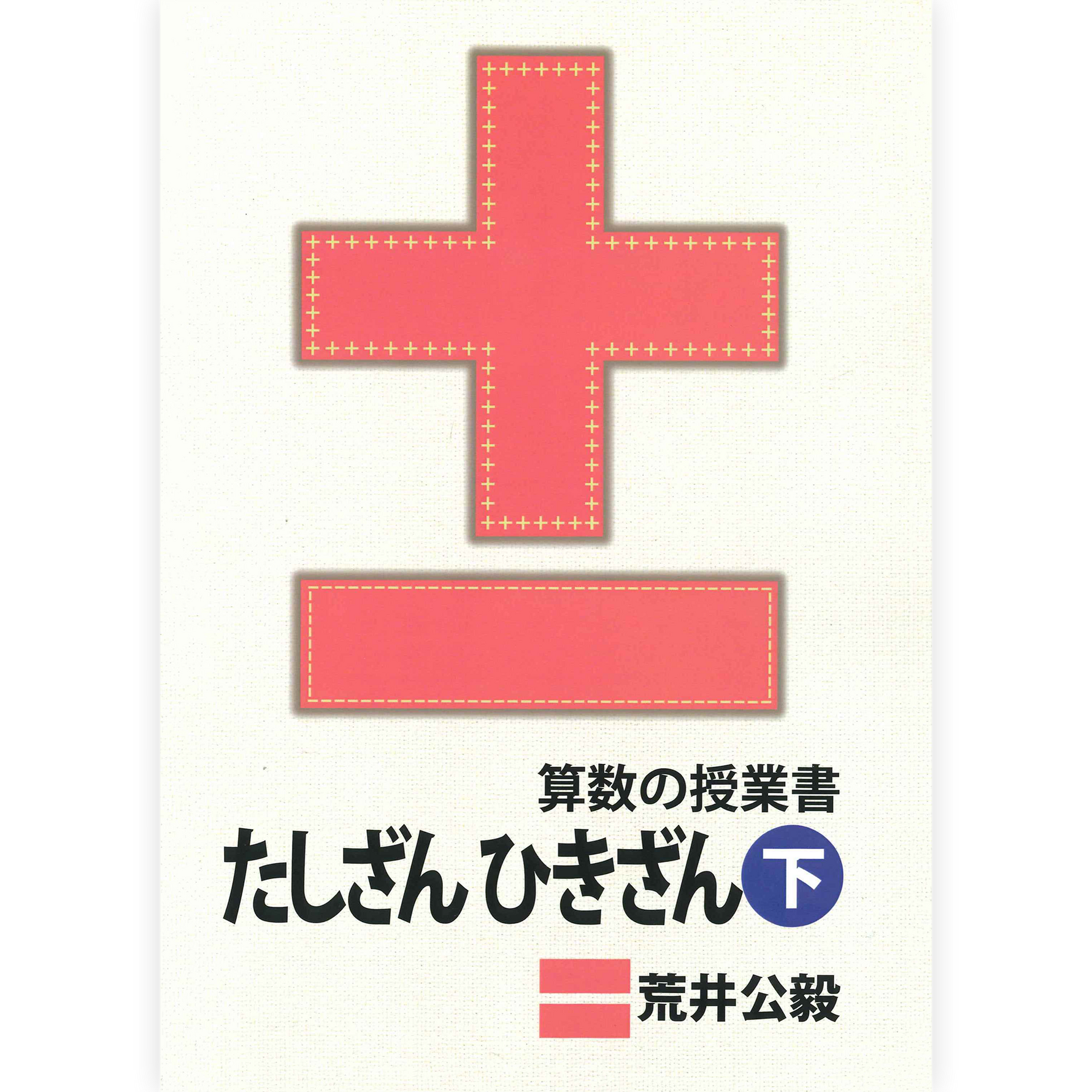 算数の授業書　たしざん ひきざん