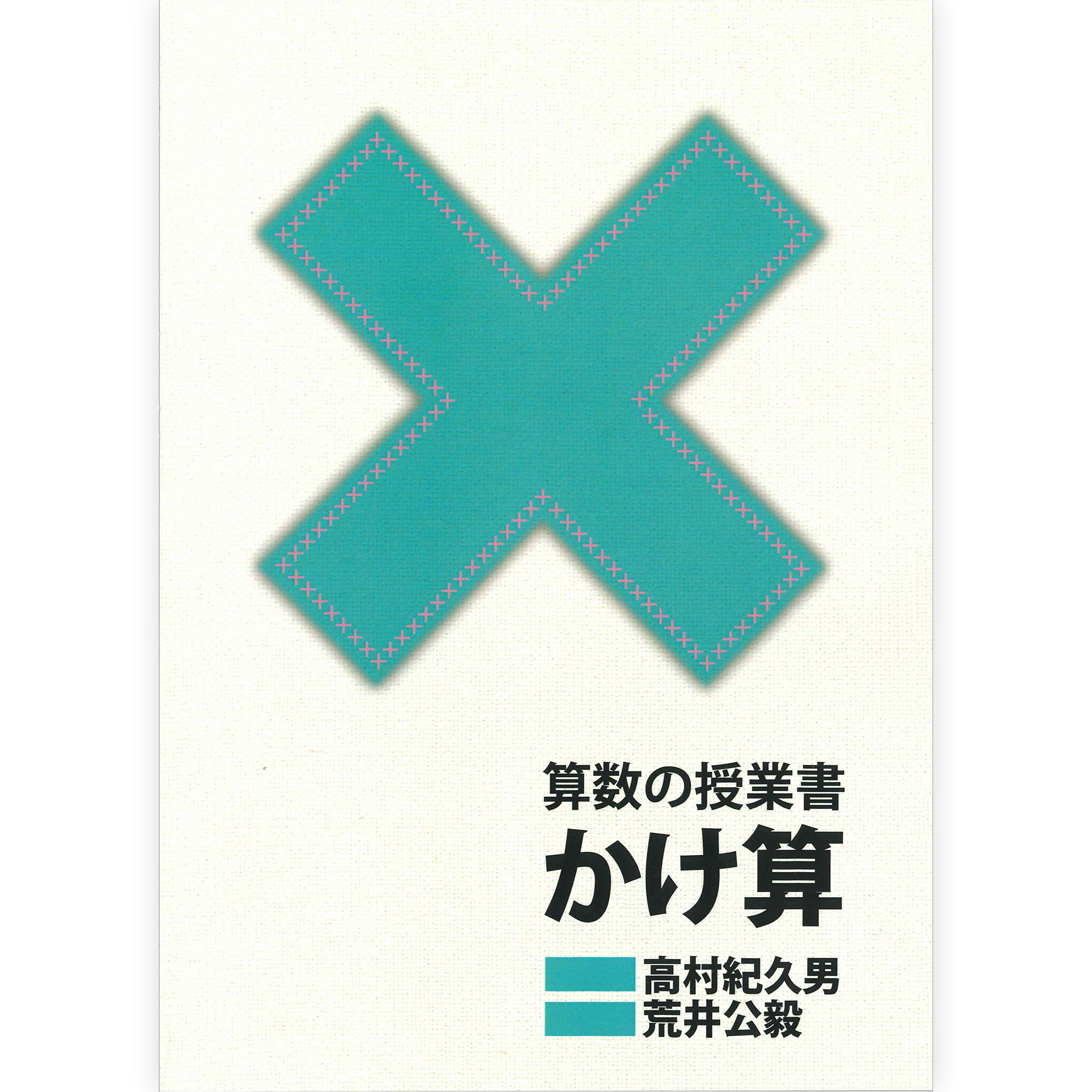 算数の授業書　かけ算