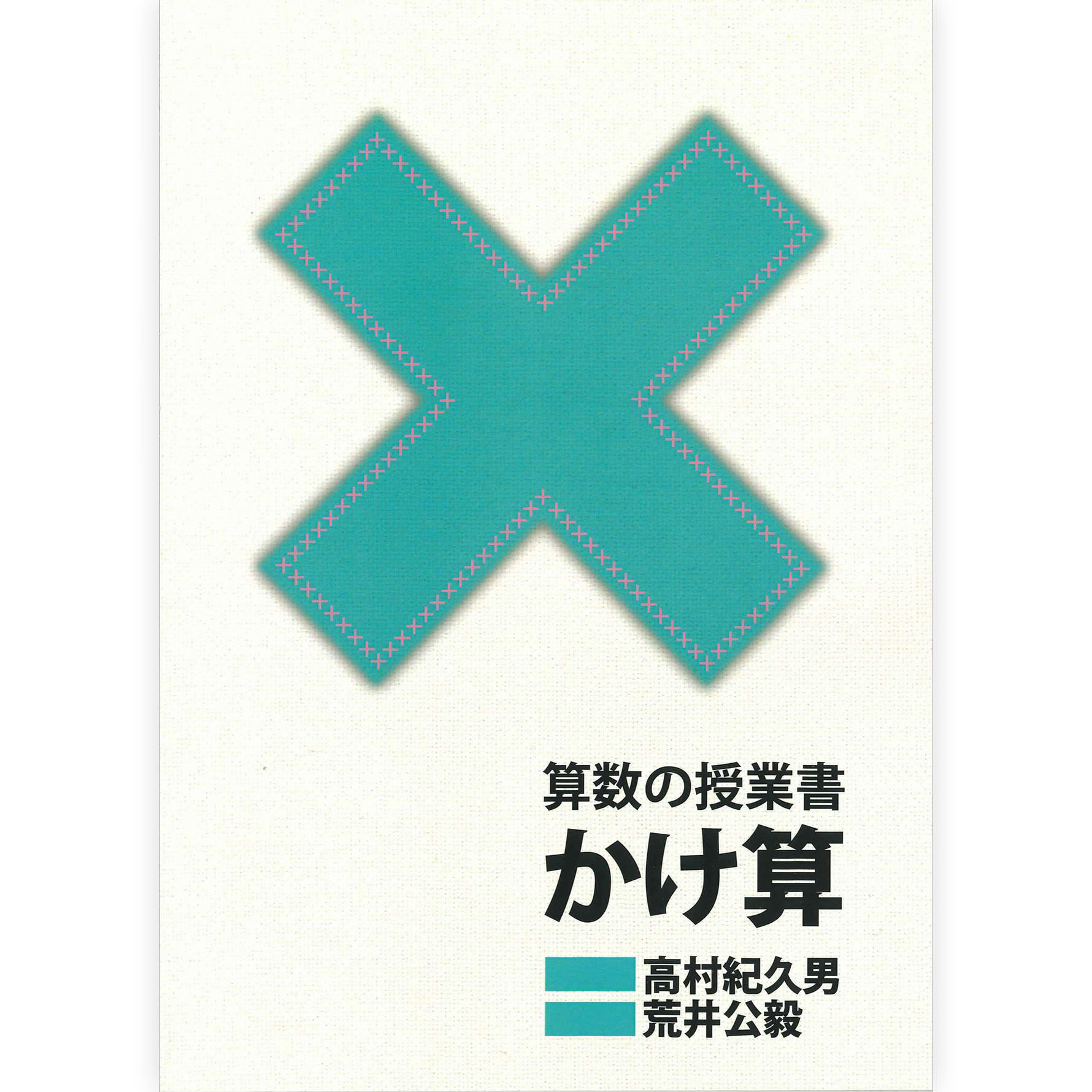 算数の授業書　かけ算